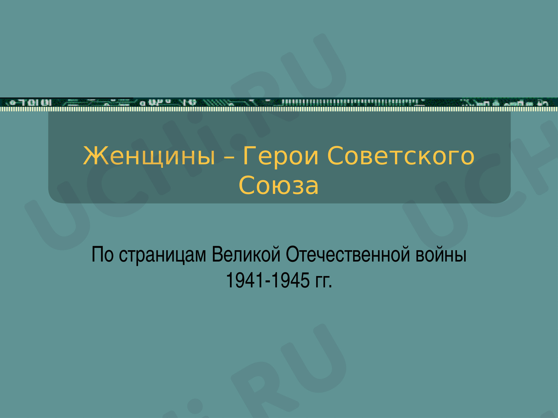 Предпросмотр материала Классный час "Женщины-герои"