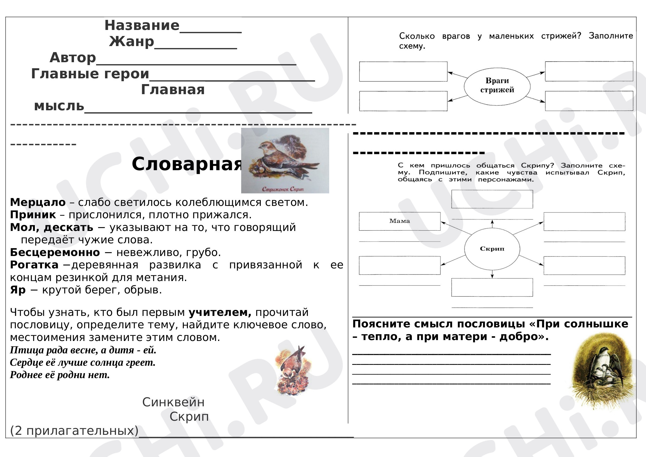 Предпросмотр материала Рабочий лист к уроку литературного чтения по теме: В.П. Астафьев "Стрижонок Скрип"