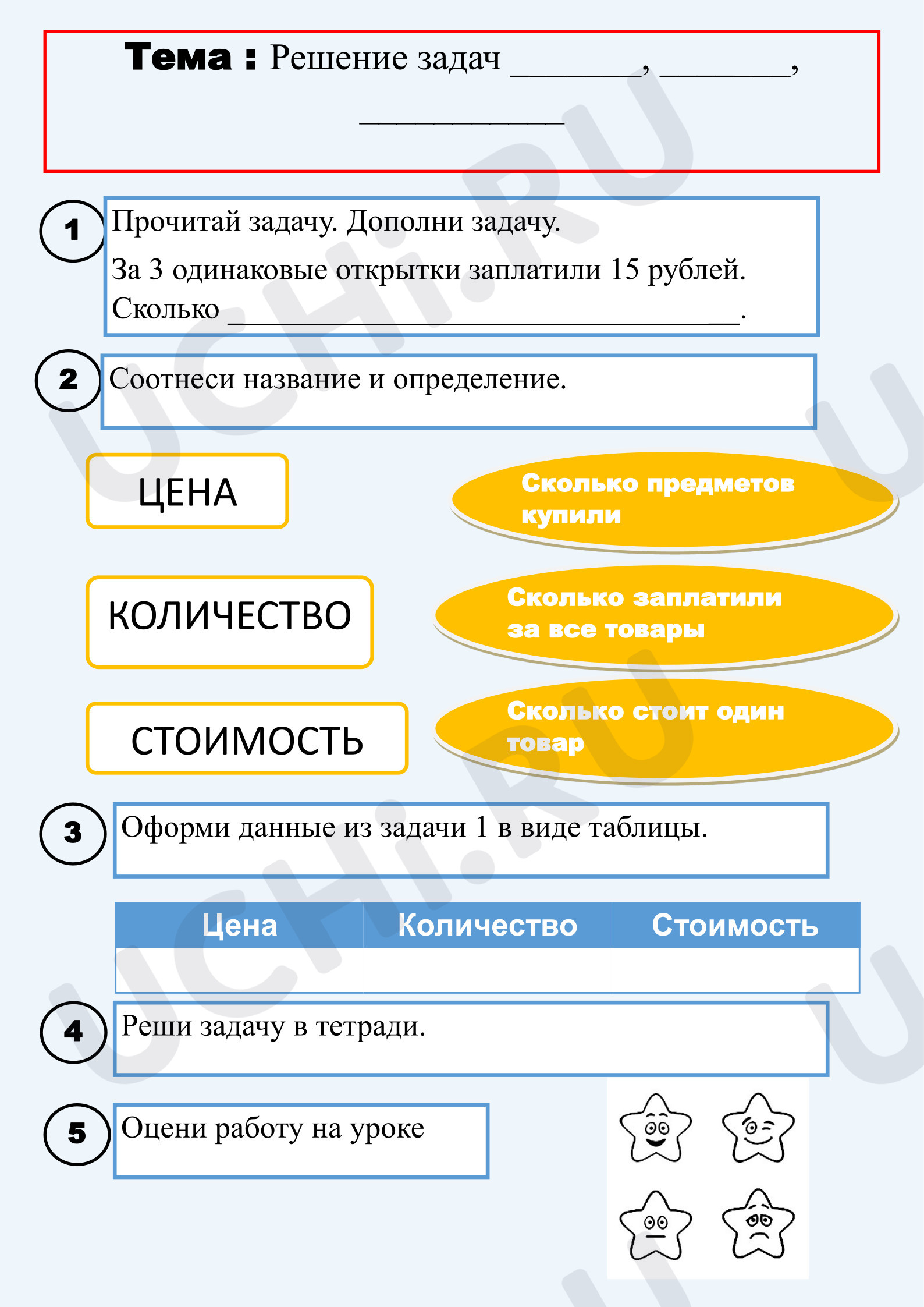 Предпросмотр материала Рабочие листы к уроку математики. Цена, количество, стоимость.