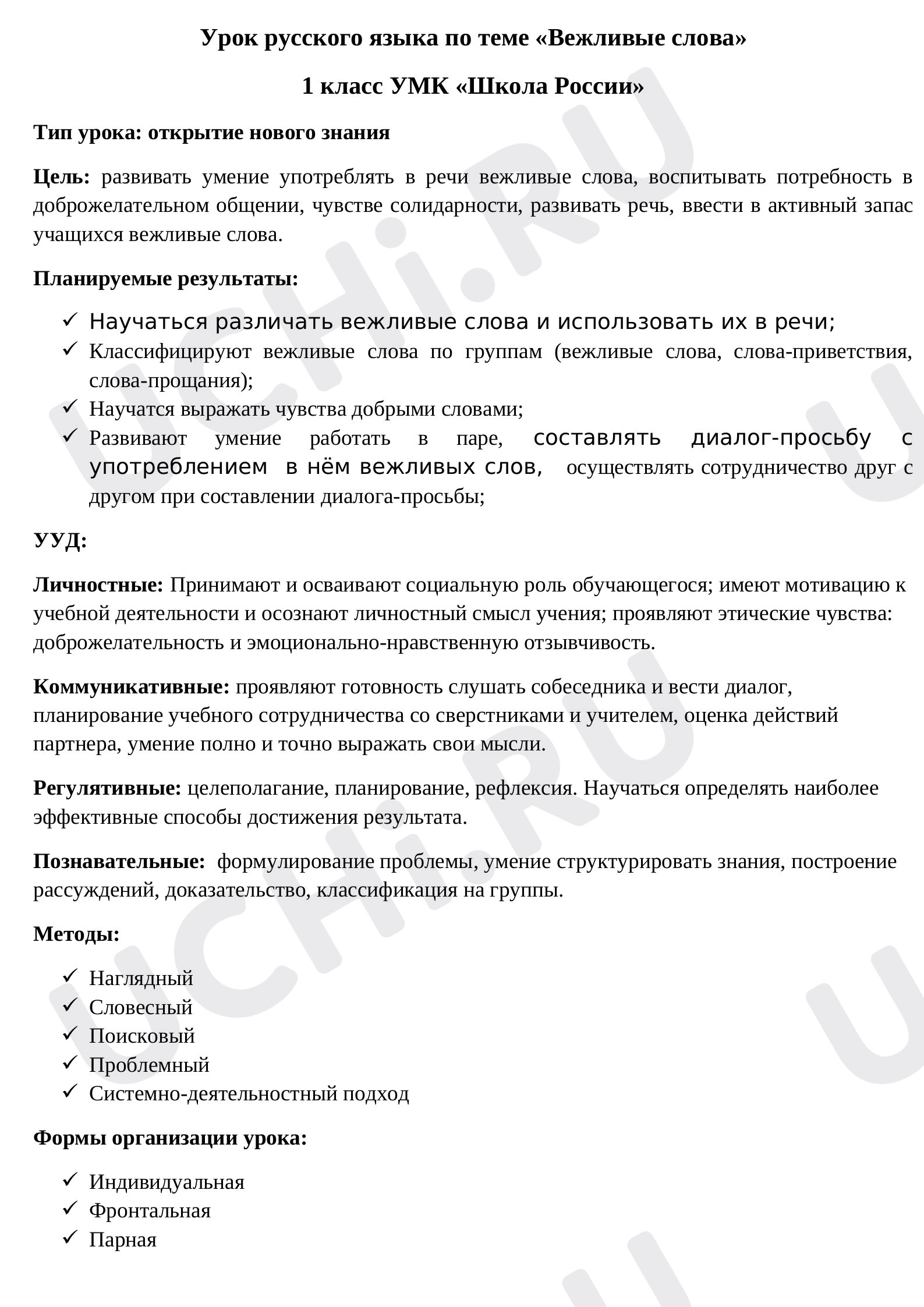 Предпросмотр материала План урока №3 на тему «Вежливые слова»