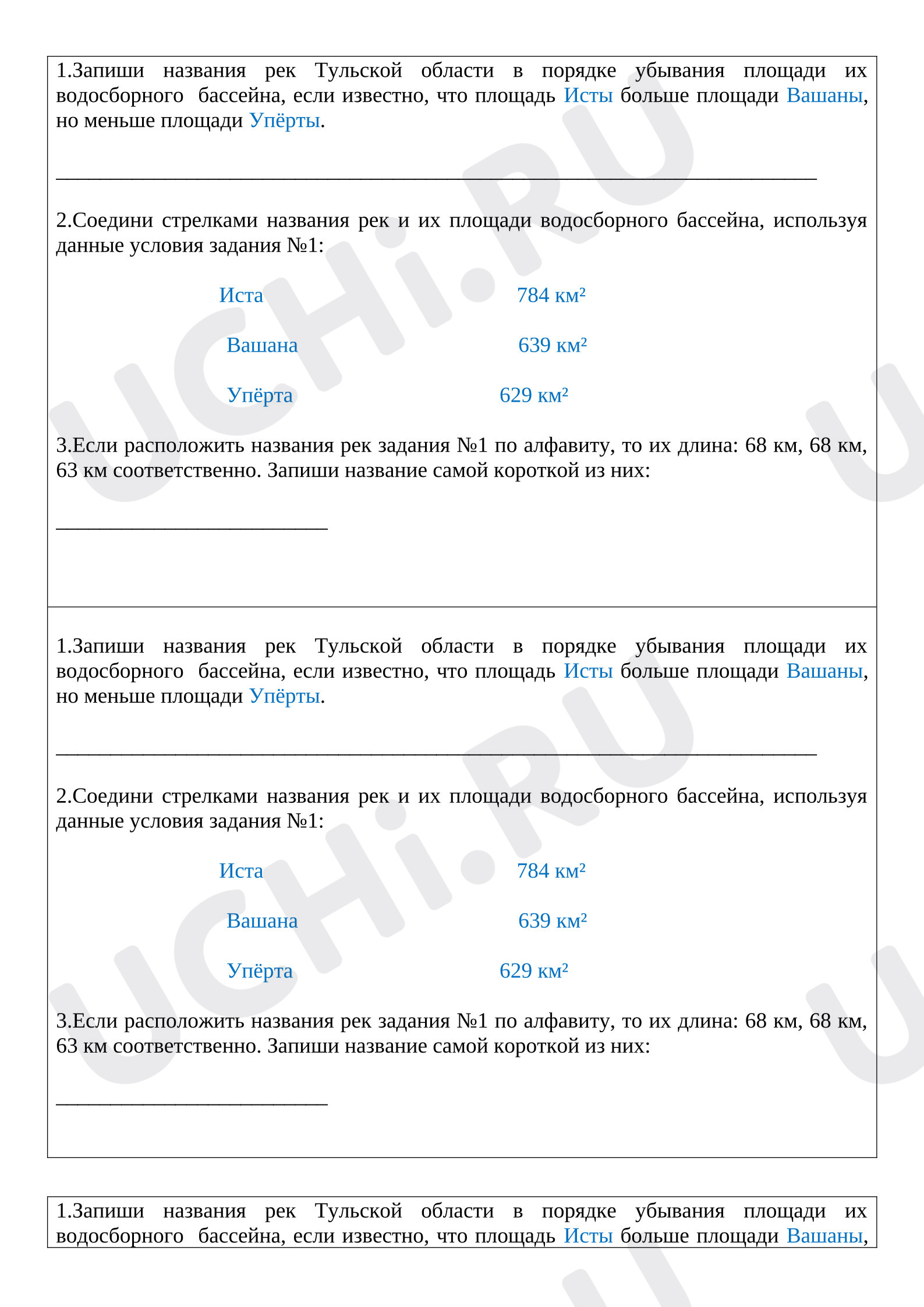 Предпросмотр материала Рабочие листы к уроку окружающего мира. Реки Тульской области, 3 класс