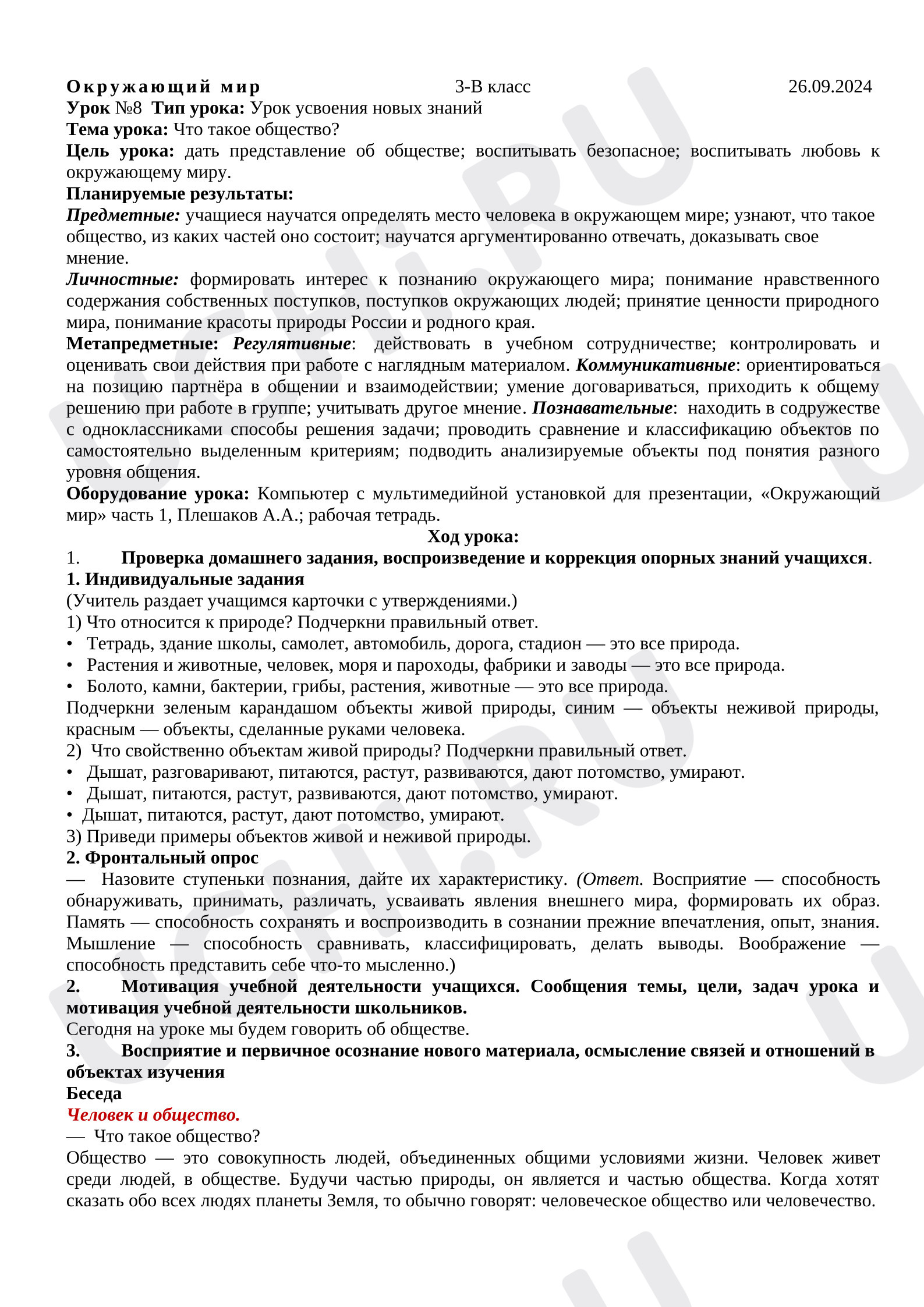 Предпросмотр материала План урока окружающего мира. Что такое общество?