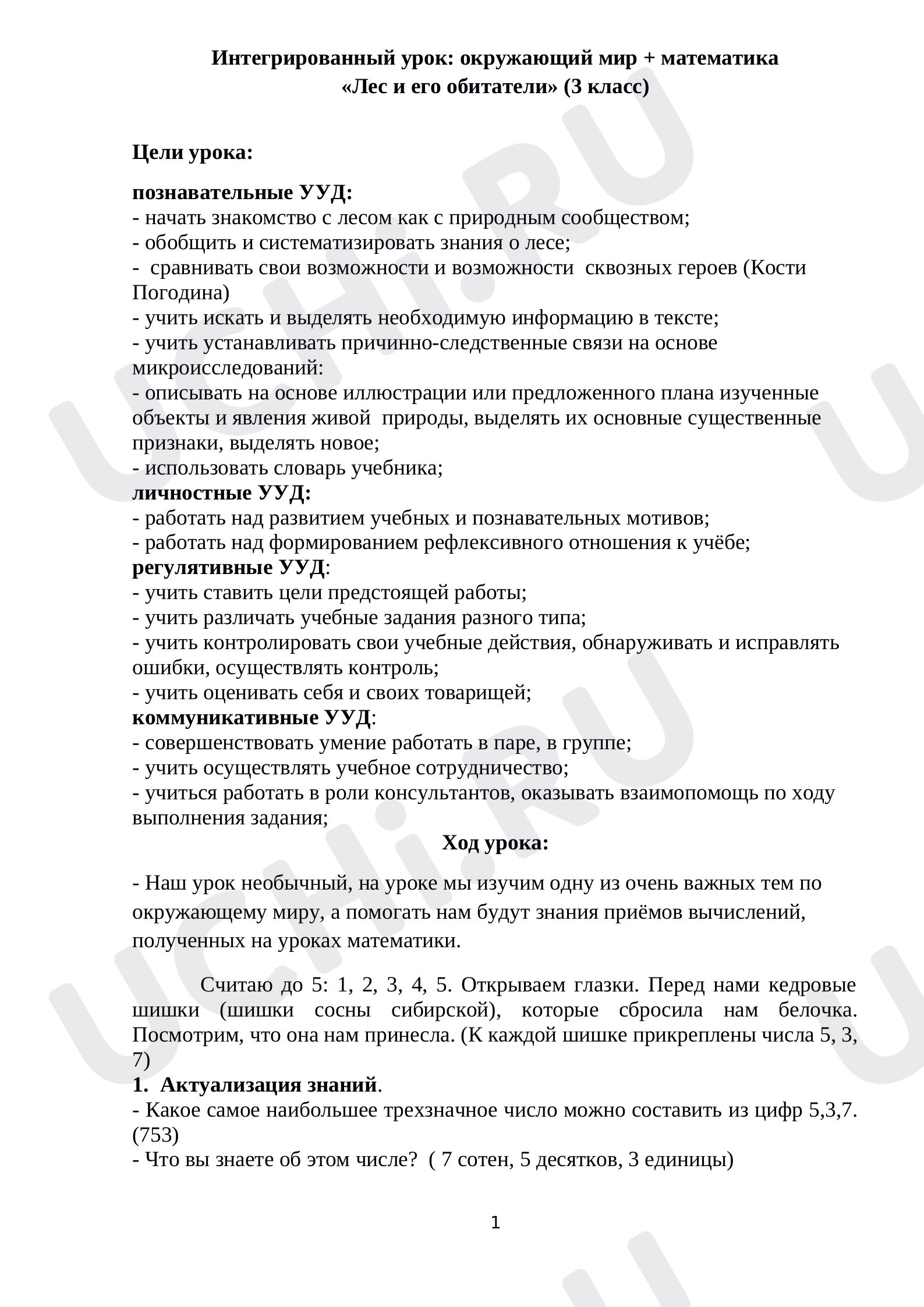 Предпросмотр материала Интегрированный урок: окружающий мир + математика Лес и его обитатели