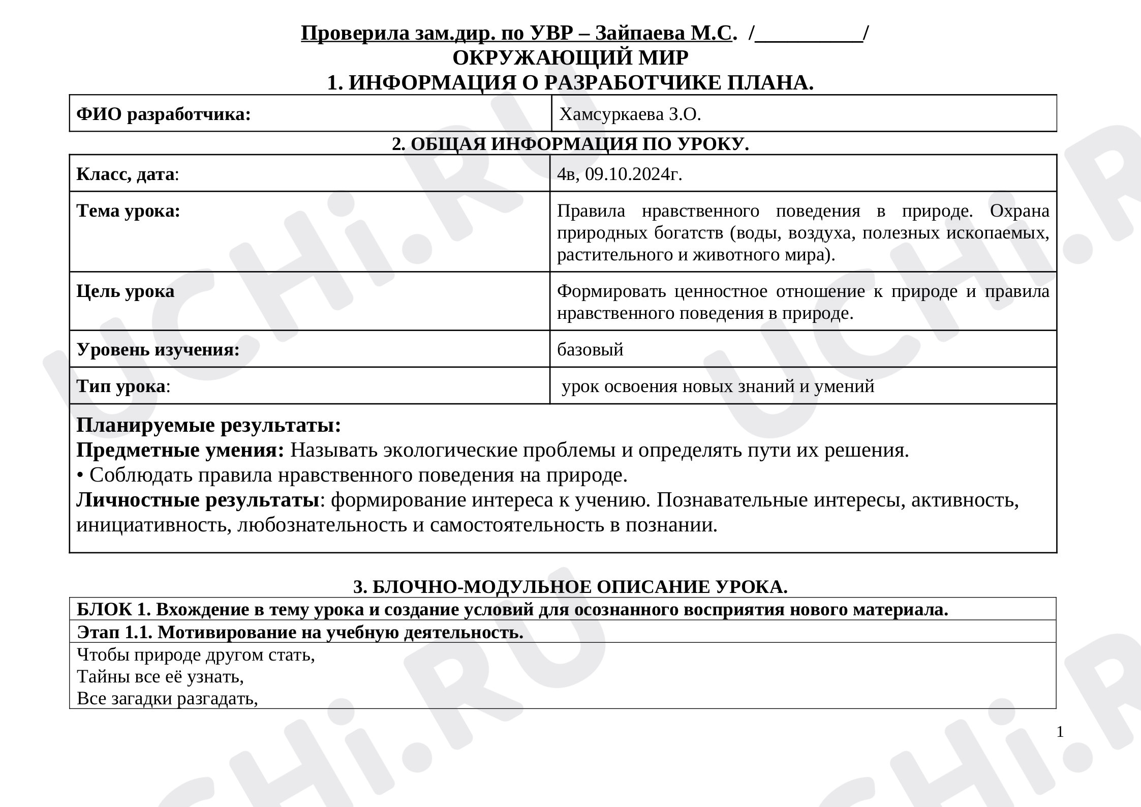 Предпросмотр материала План конспект по окружающему миру по теме: "Правила нравственного поведения в природе".