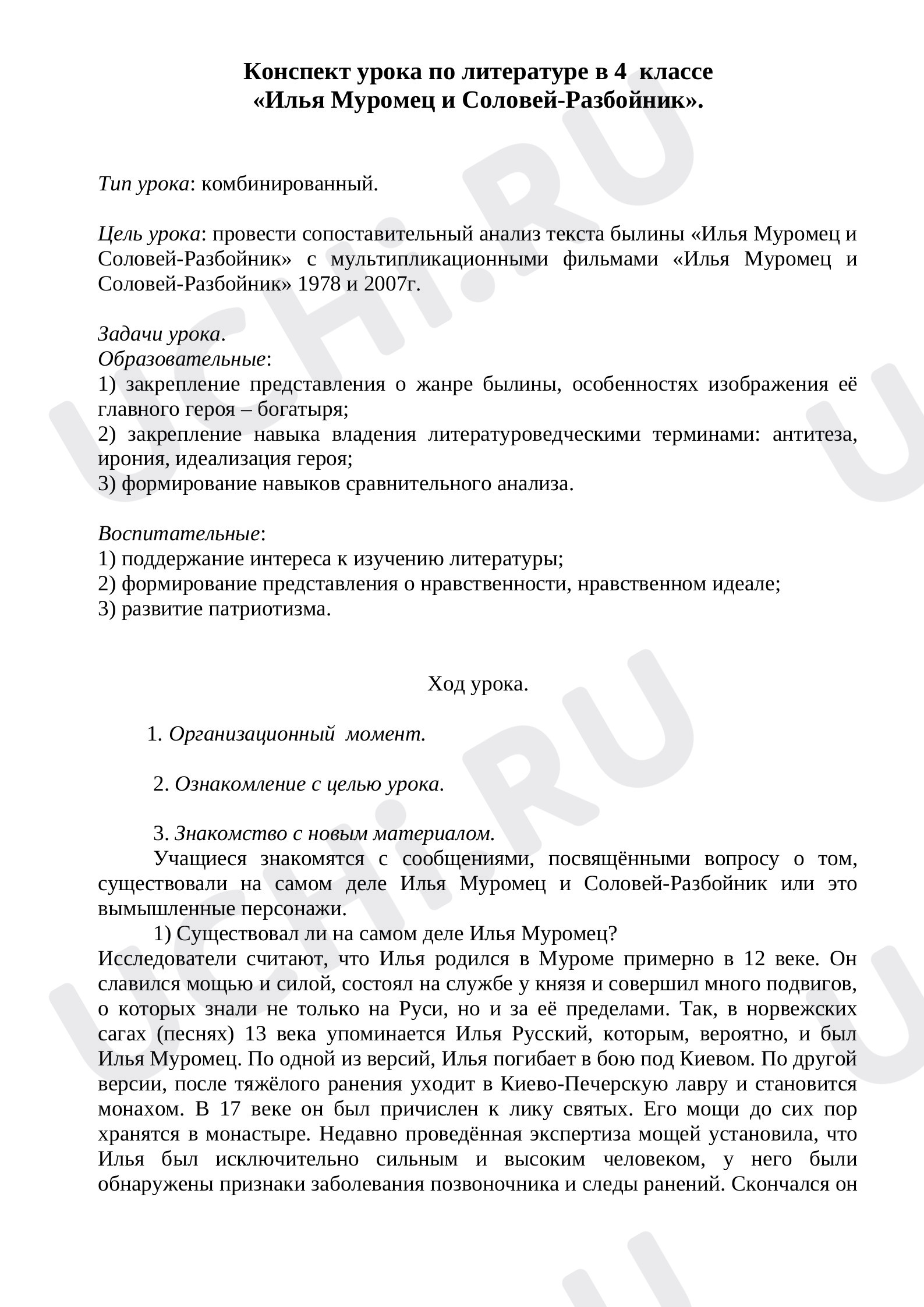 Предпросмотр материала Конспект урока литературы в 4 классе «Илья Муромец и Соловей-Разбойник»