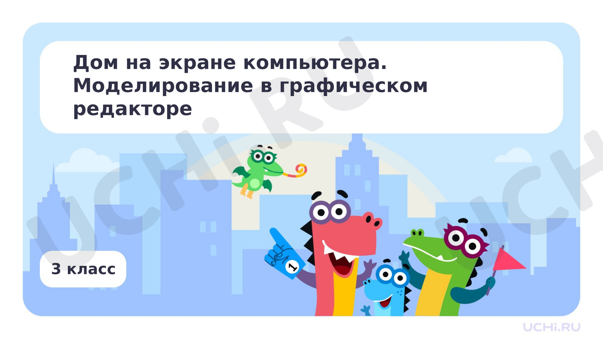 Предпросмотр материала Дом на экране компьютера. Моделирование в графическом редакторе