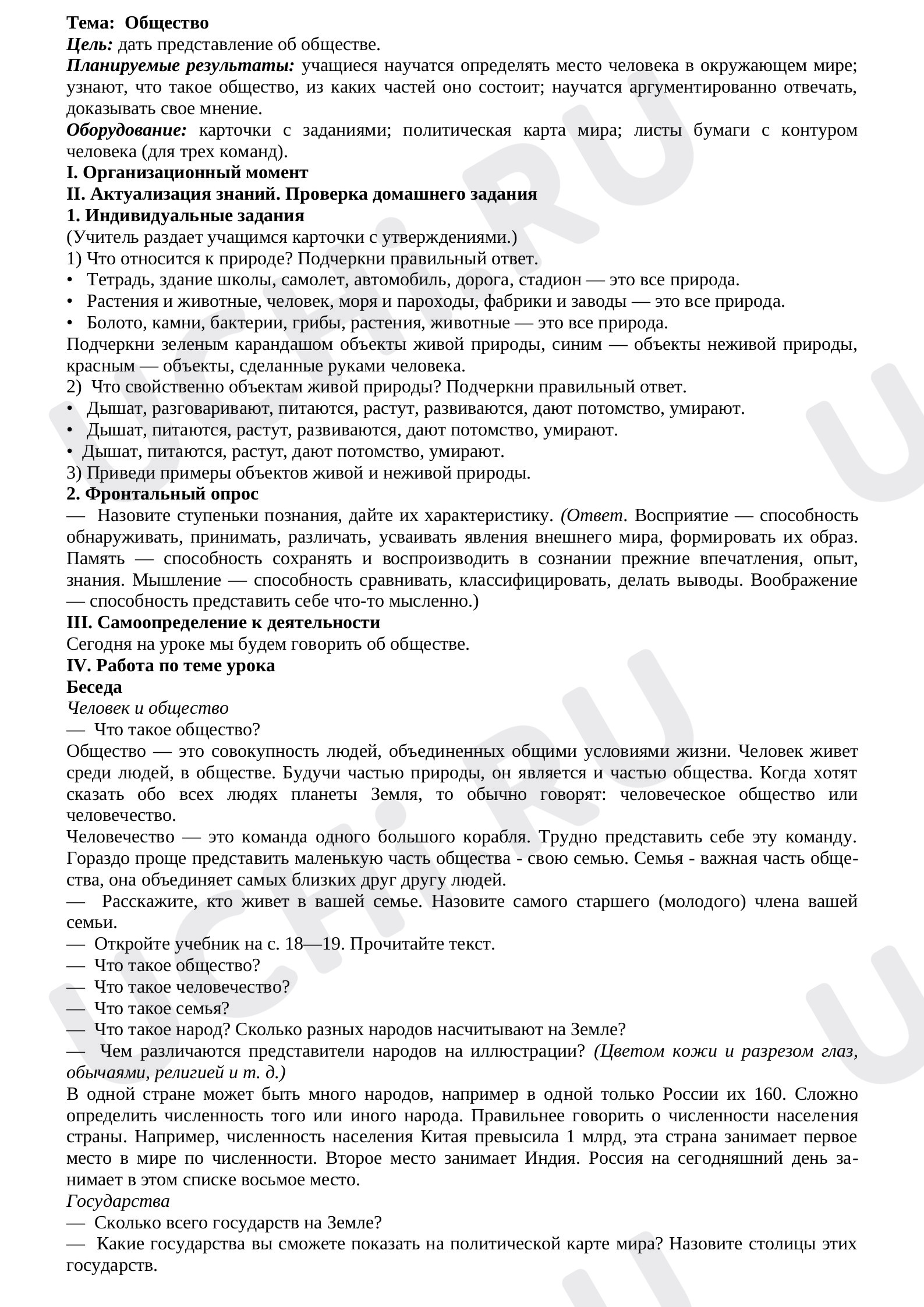Предпросмотр материала План урока Общество
