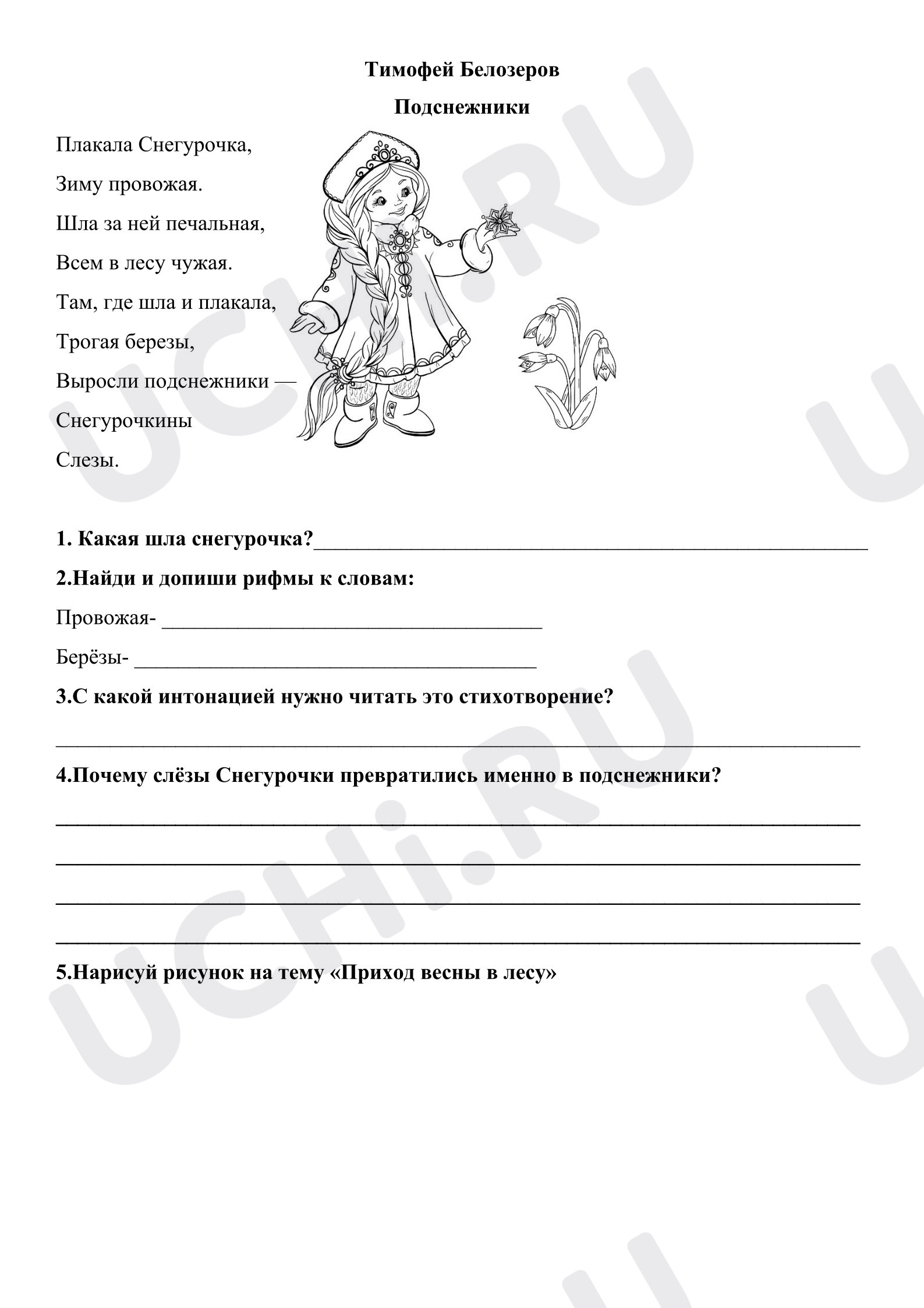 Предпросмотр материала Рабочий лист к уроку литературного чтения. Белозёров «Подснежники».
