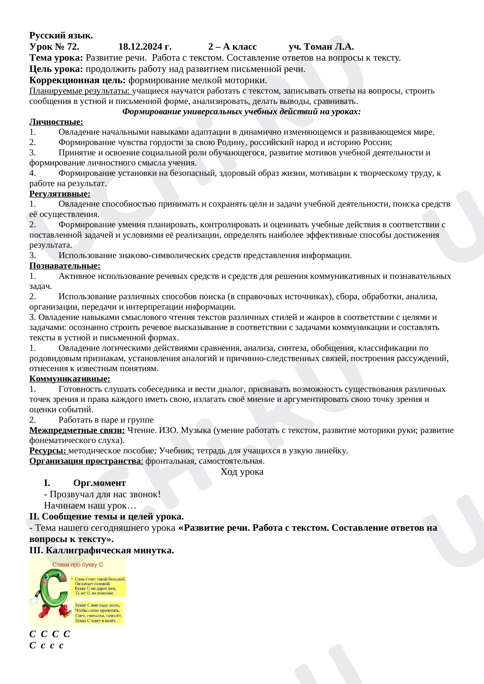 Предпросмотр материала План урока русского языка. Развитие речи. Работа с текстом. Составление ответов на вопросы к тексту.