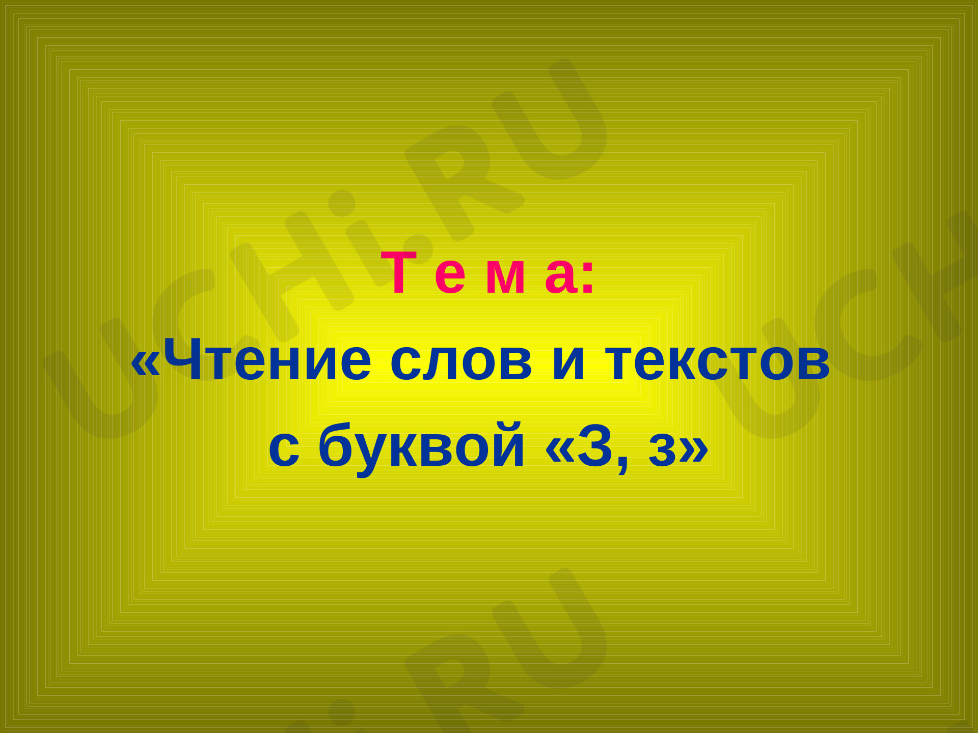 Предпросмотр материала Чтение слов и текстов с буквой З, з