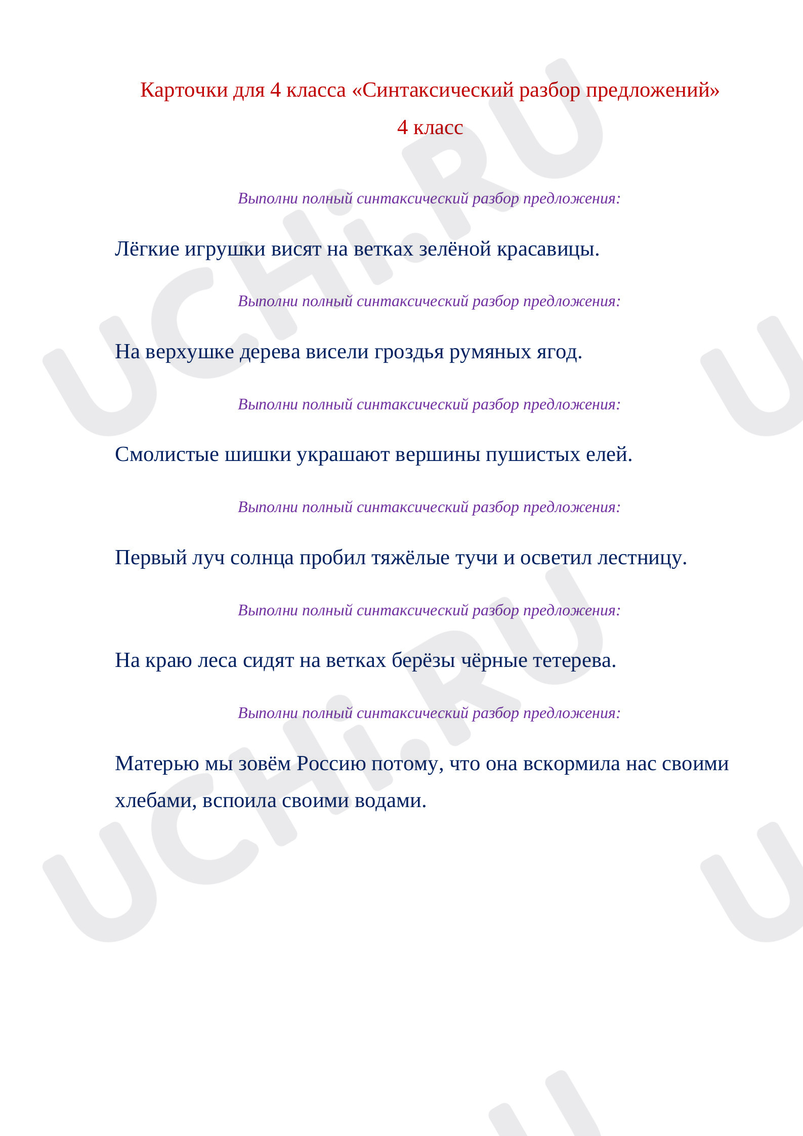 Предпросмотр материала Карточки к уроку русского языка. Синтаксический разбор предложения.