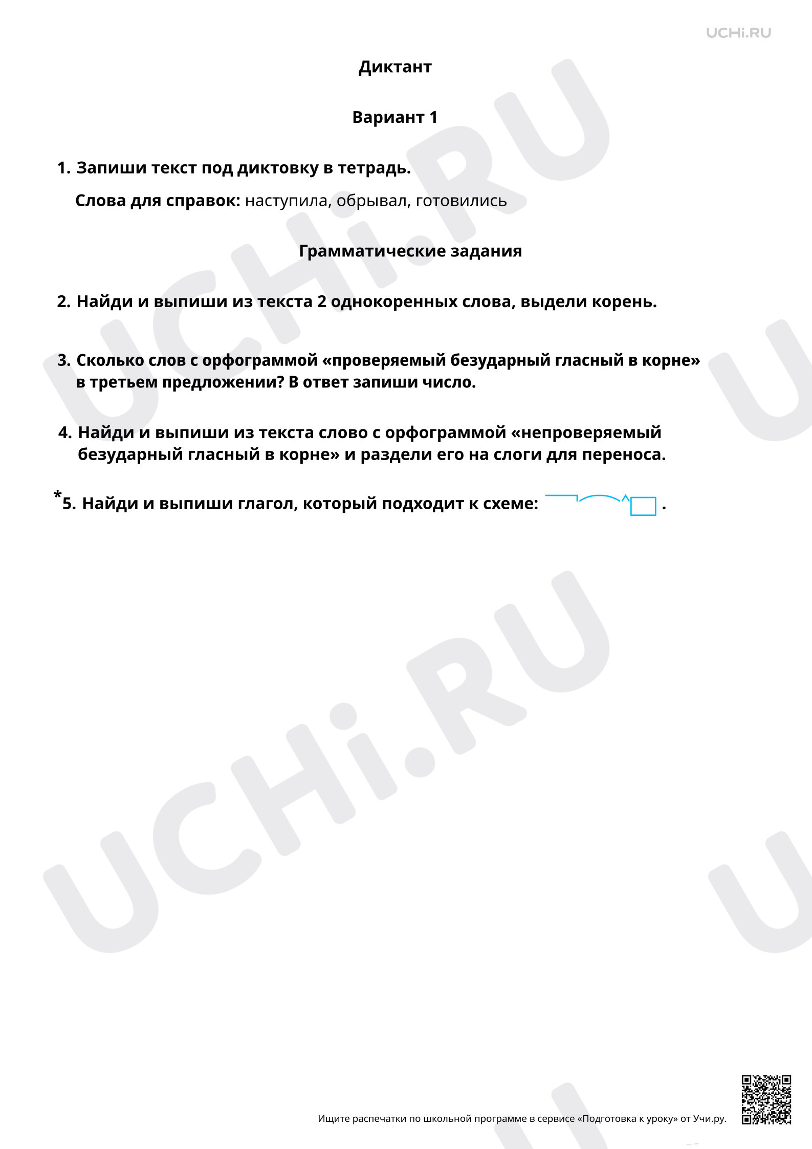 Предпросмотр материала Диктант на изученные правила (безударные гласные в корне слова). 1 вариант