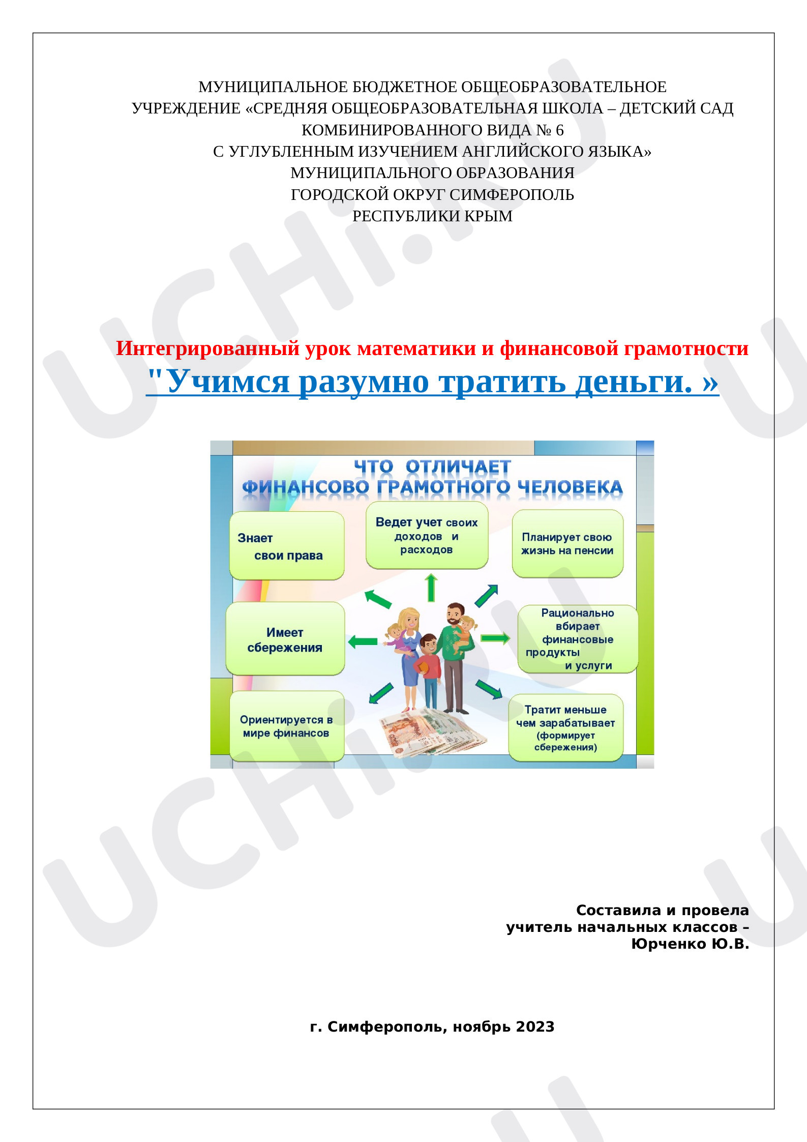 Предпросмотр материала Интегрированный урок математики и финансовой грамотности «Учимся разумно тратить деньги»