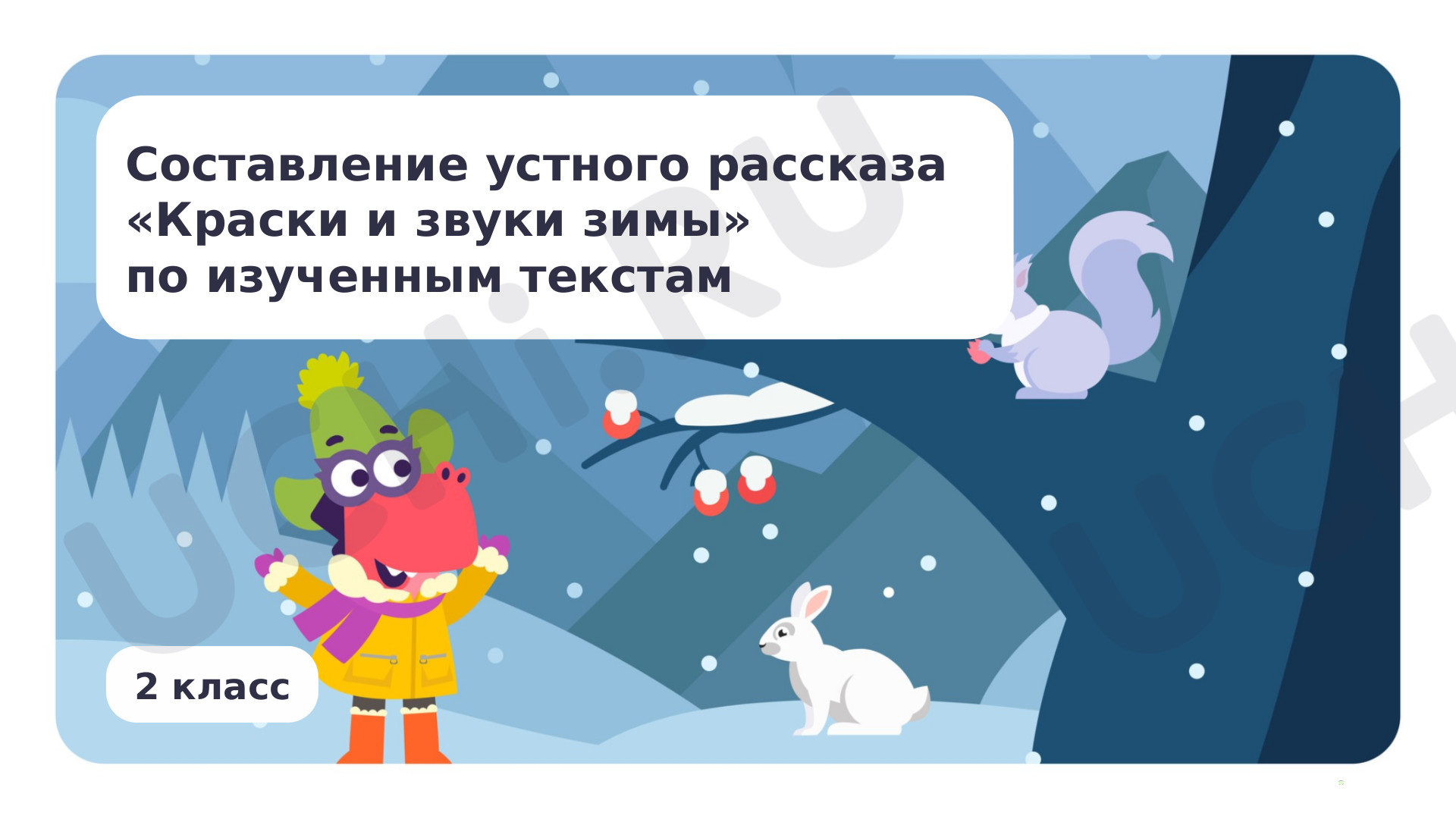 Предпросмотр материала Составление устного рассказа «Краски и звуки зимнего леса» по изученным текстам