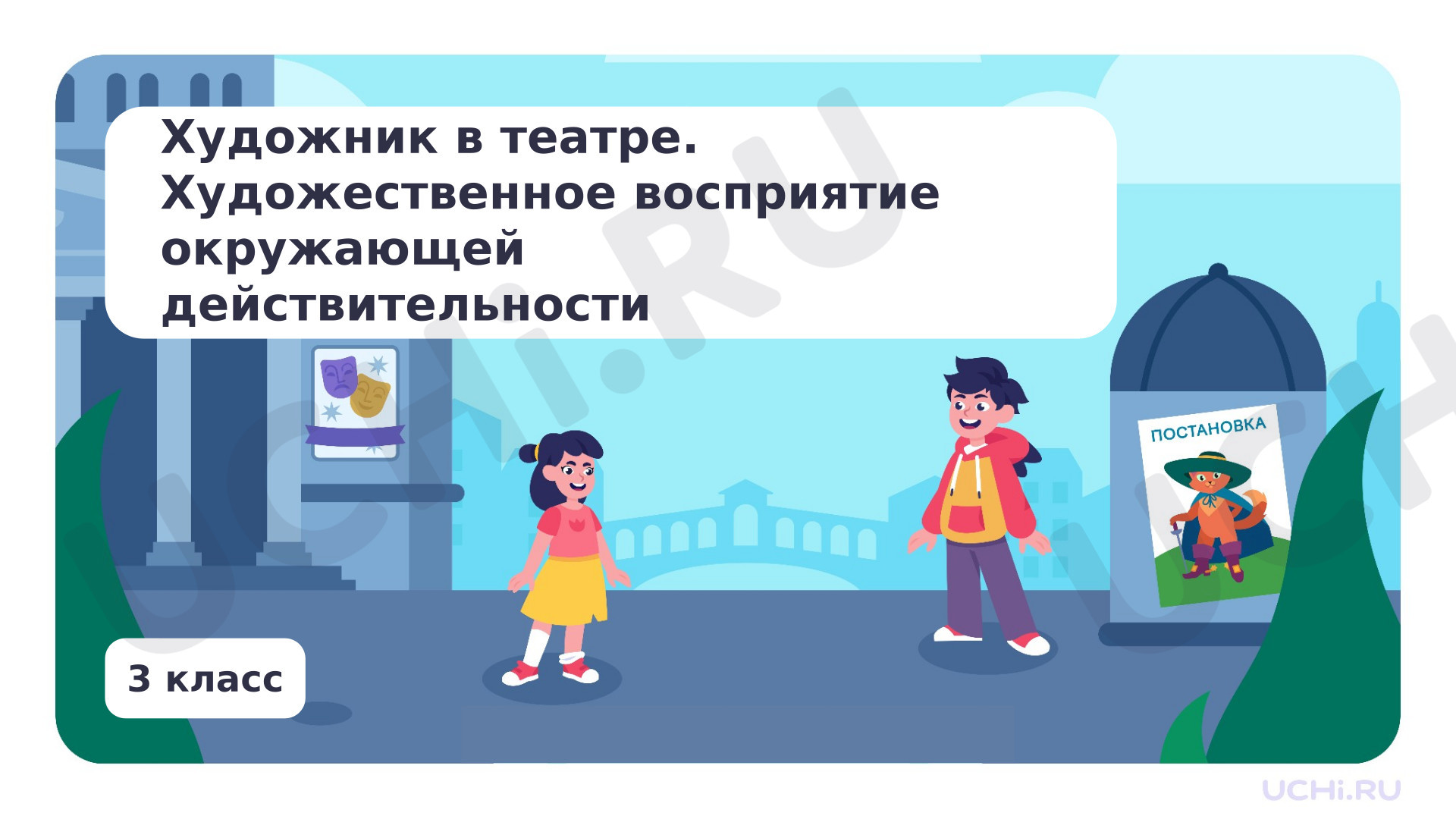 Предпросмотр материала Художник в театре. Художественное восприятие окружающей действительности