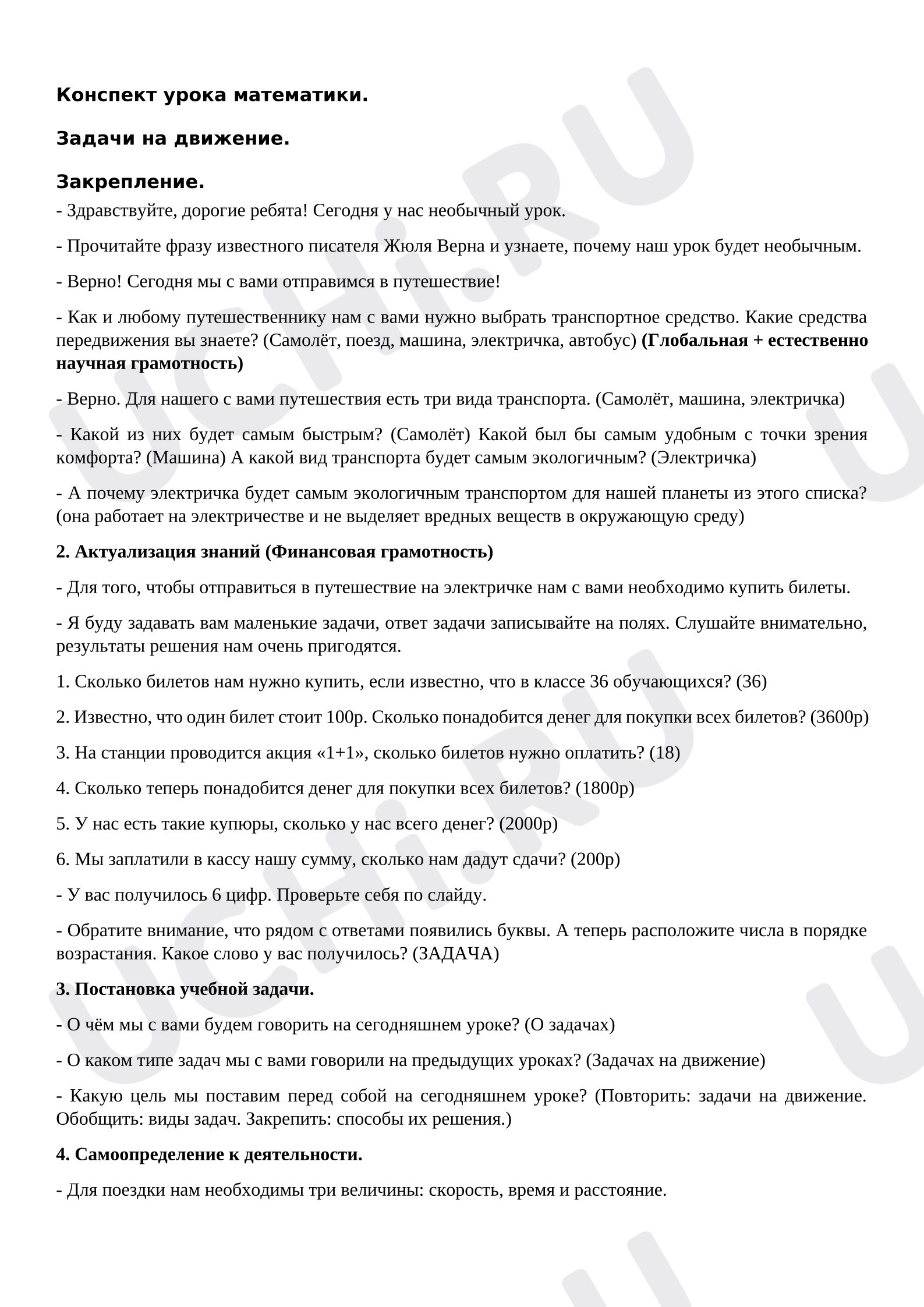 Предпросмотр материала Конспект к открытому уроку по математике по теме "Задачи на движение. Закрепление." 4 класс