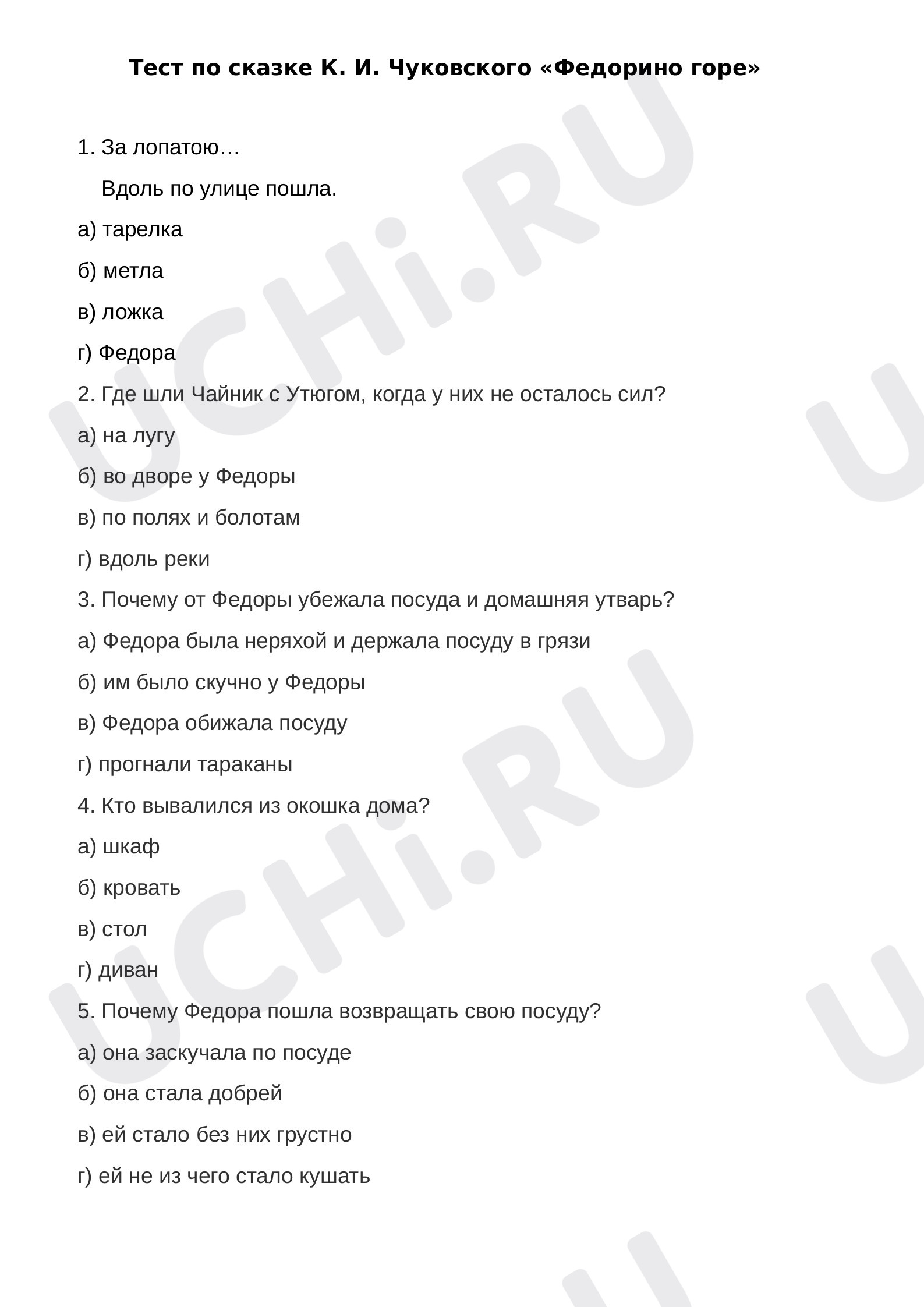 Предпросмотр материала Тест по сказке К.И. Чуковского "Федорино горе"