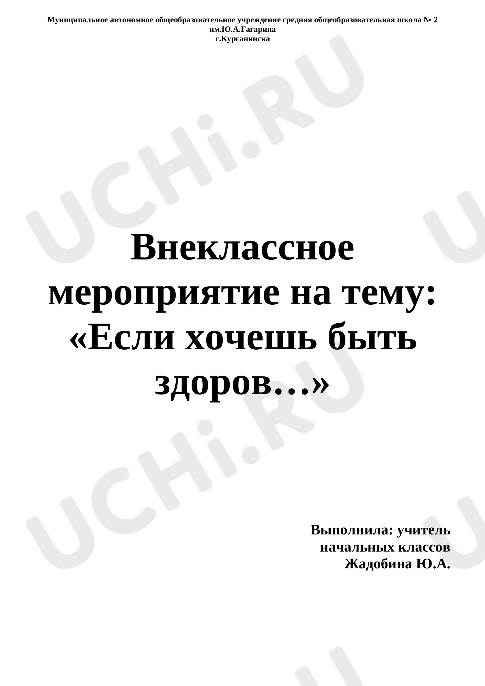 Предпросмотр материала Внеклассное мероприятие на тему: «Если хочешь быть здоров…»