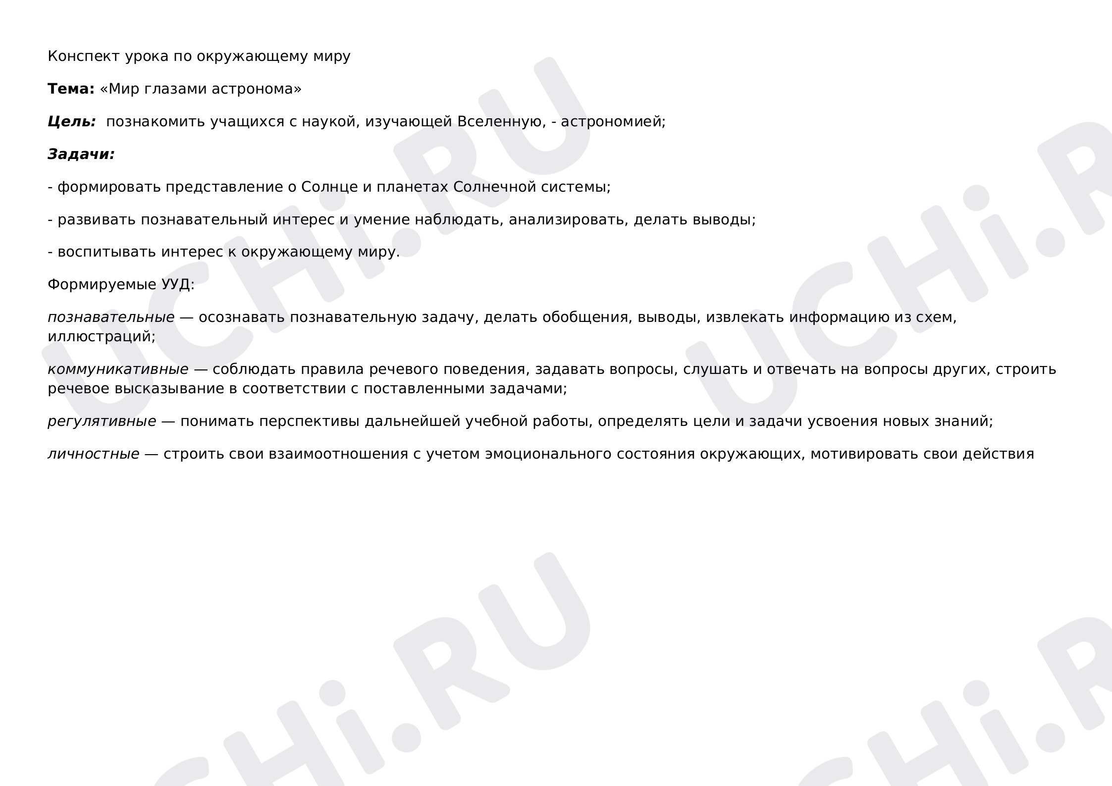 Предпросмотр материала Мир глазами астронома