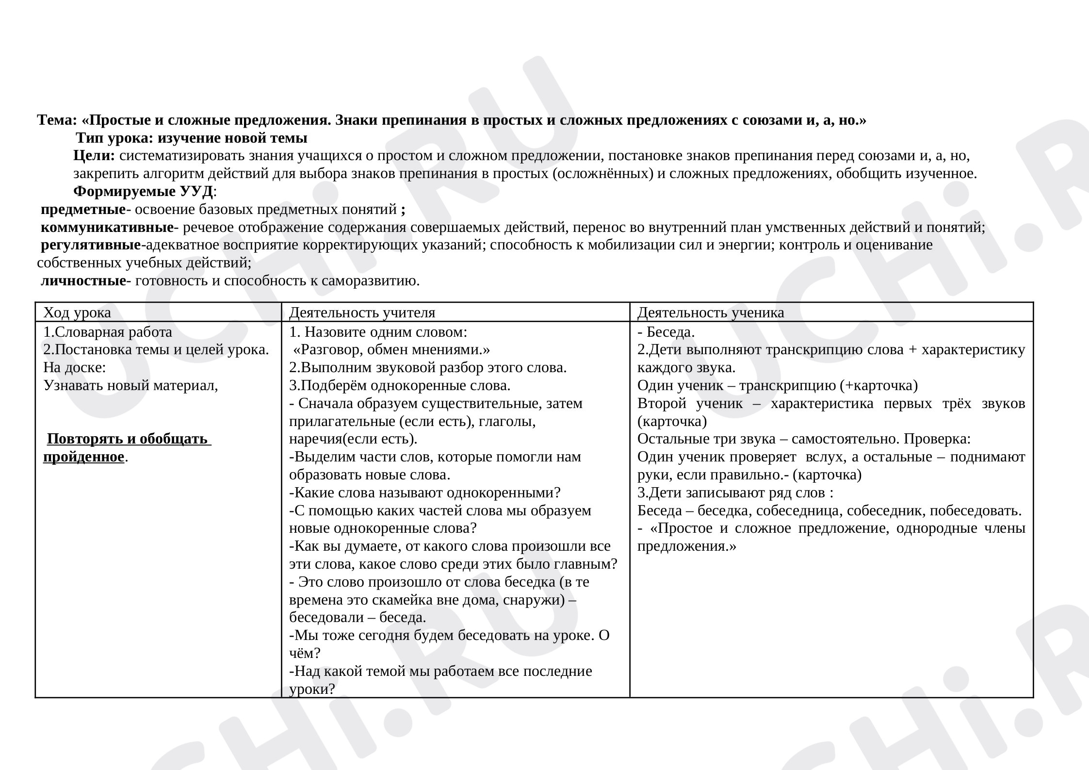 Предпросмотр материала План урока русского языка по теме: «Простые и сложные предложения. Знаки препинания в простых и сложных предложениях с союзами и, а, но.»