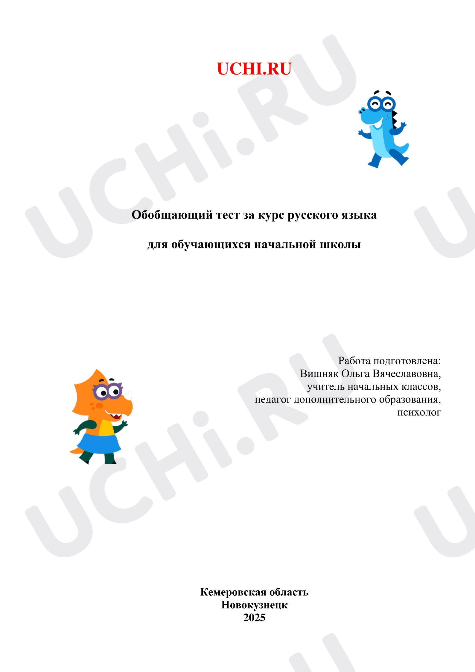 Предпросмотр материала Проверочная работа. Тест за курс по русскому языку (обобщающий).