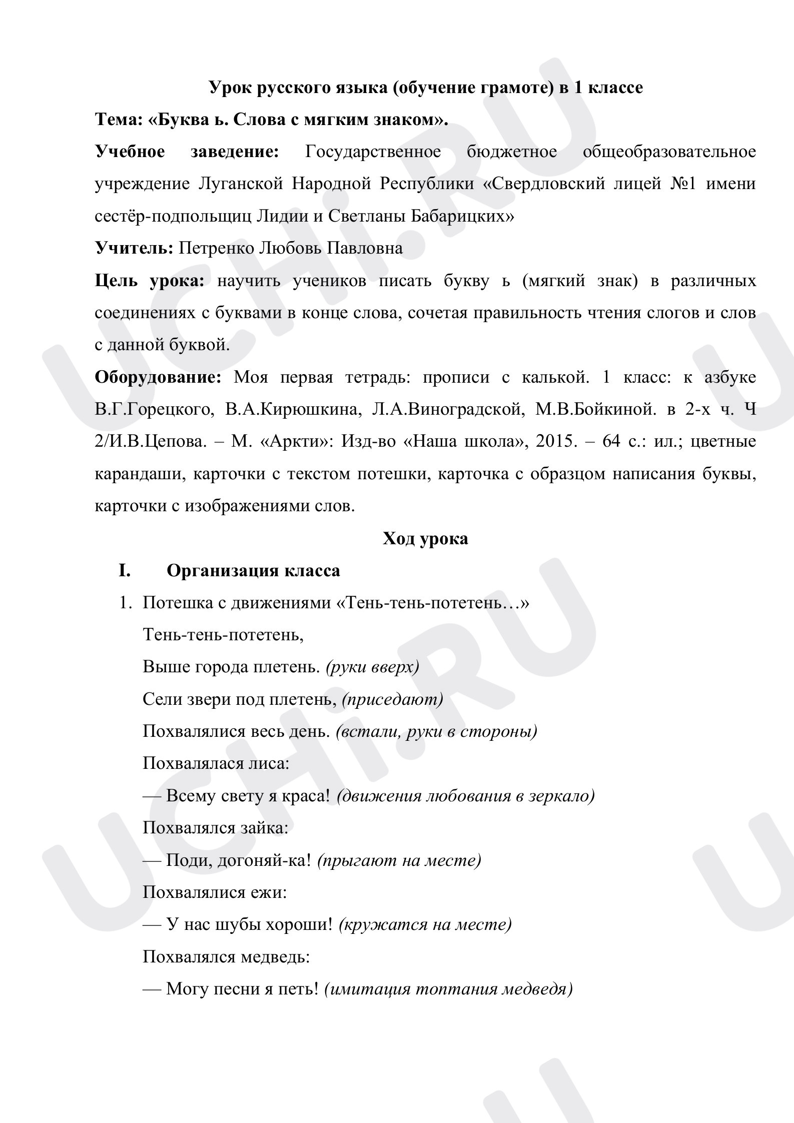 Предпросмотр материала План урок русского языка (обучение грамоте) по теме "Мягкий знак. Слова с мягким знаком"