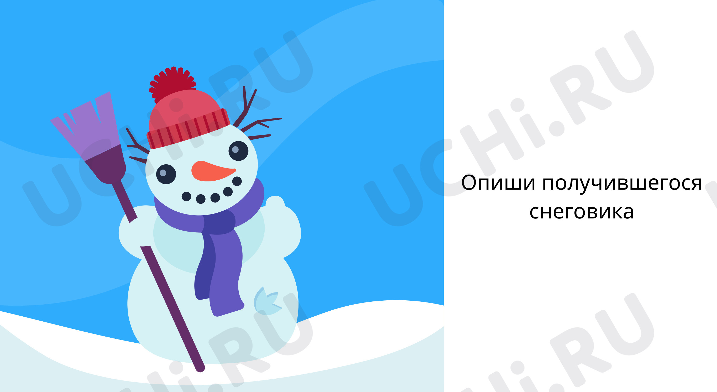 Предпросмотр материала Опиши снеговика. Расскажи о зимних забавах