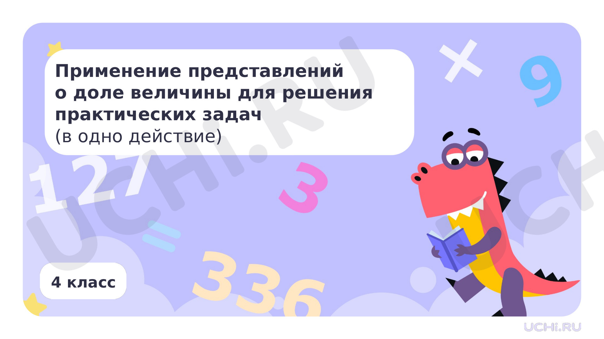 Предпросмотр материала Применение представлений о доле величины для решения практических задач