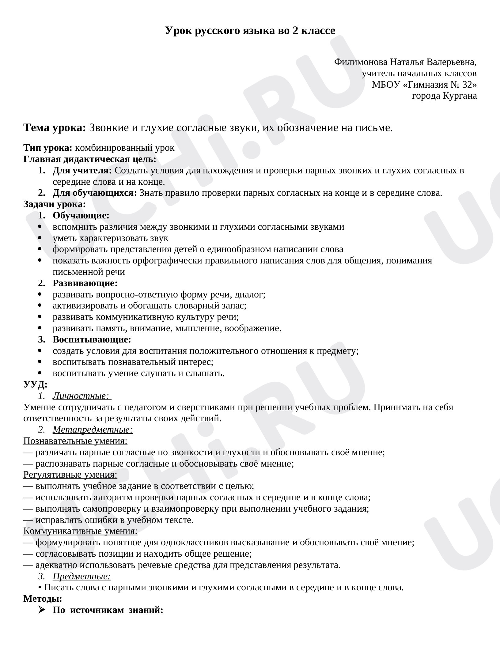 Предпросмотр материала Конспект урока во 2 классе по ФГОС по русскому языку.