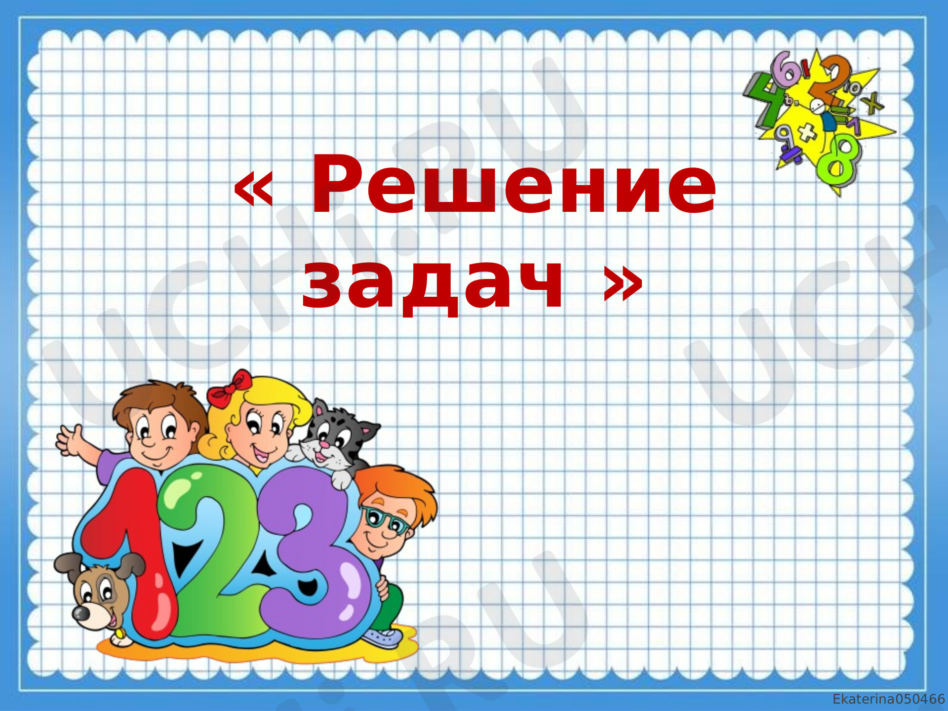 Предпросмотр материала Презентация к уроку математики по теме: Решение задач в пределах 10.