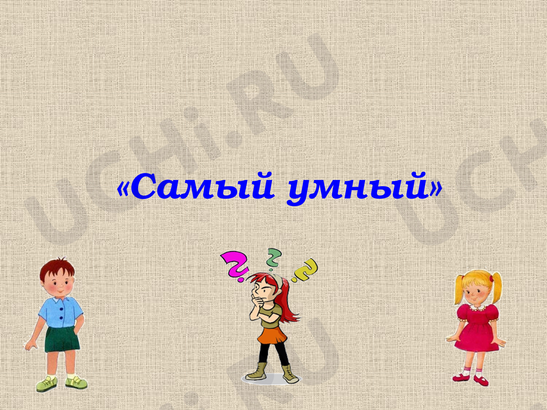 Предпросмотр материала Презентация. Викторина «Самый умный».