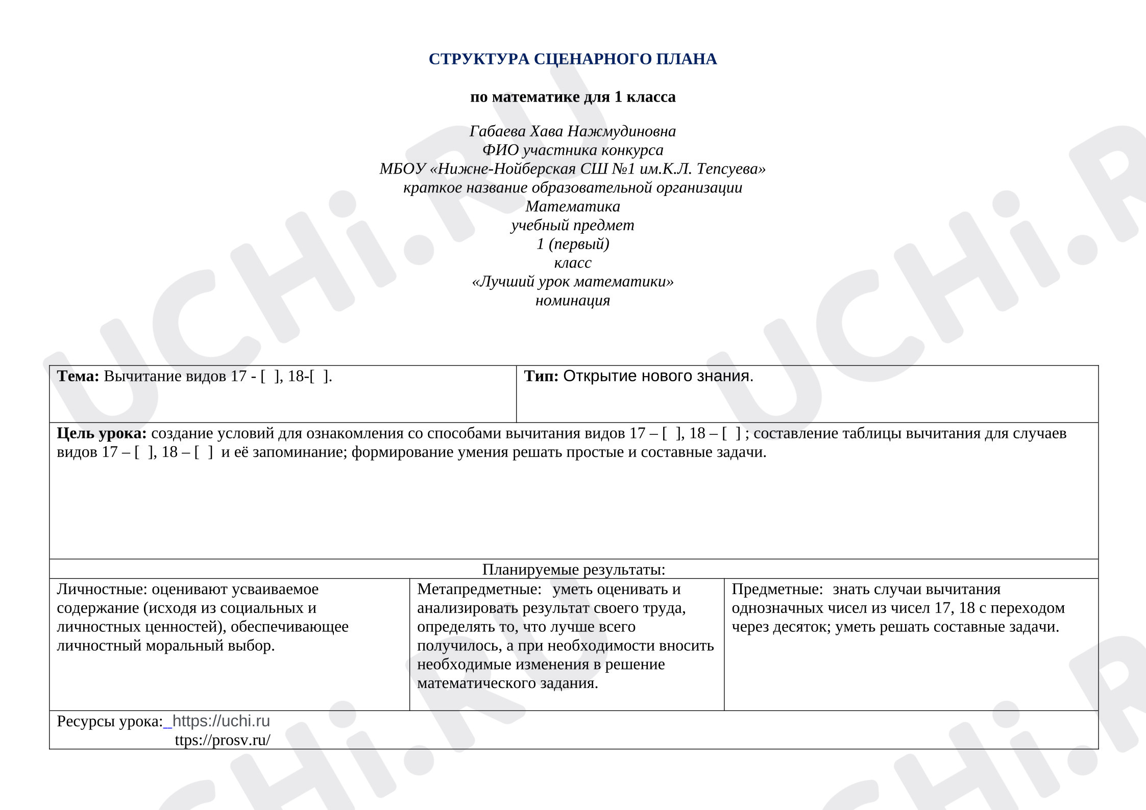 Предпросмотр материала План урока математики по теме: Вычитание видов 17 - [  ], 18-[  ].