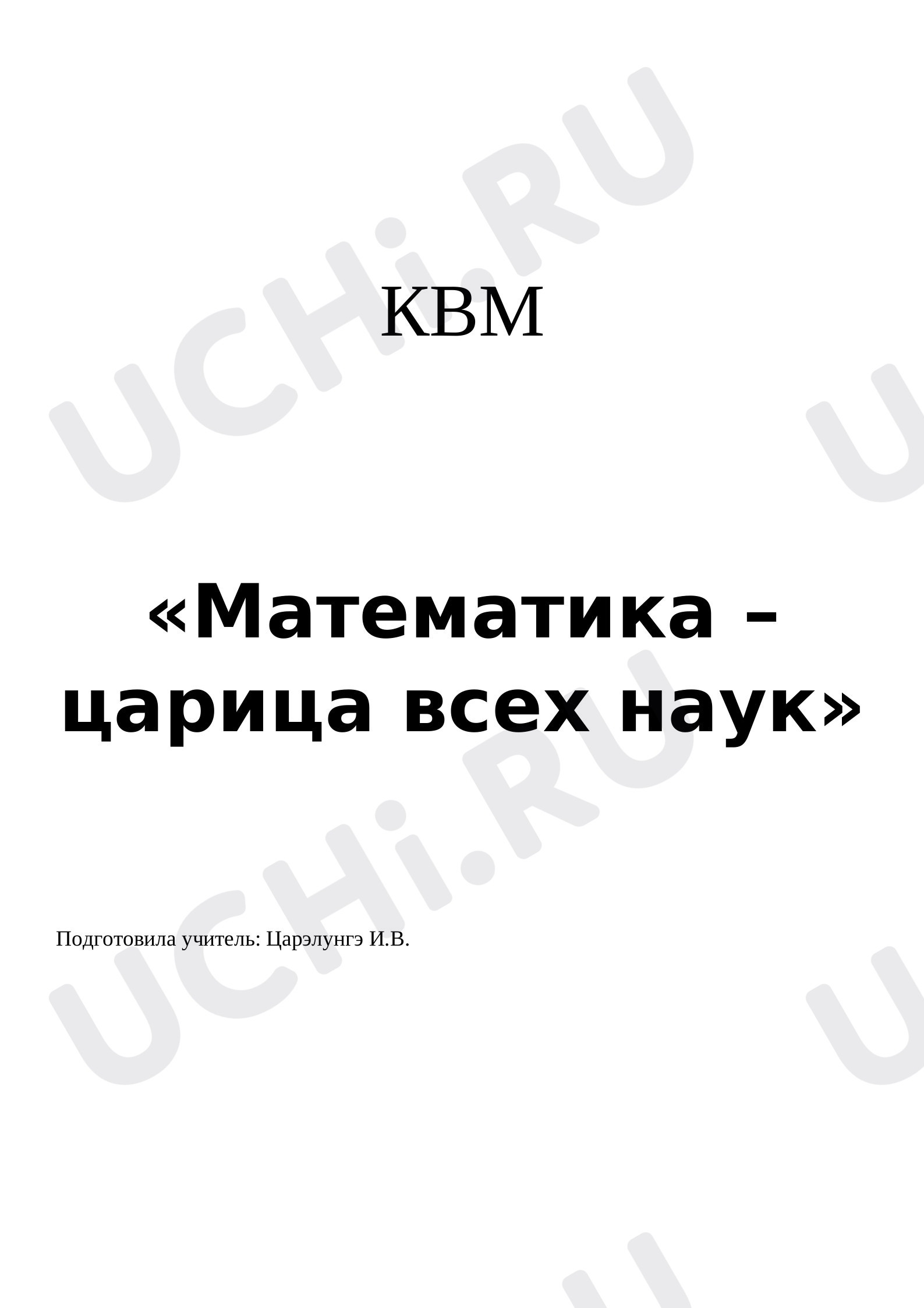 Предпросмотр материала «Математика - царица наук»