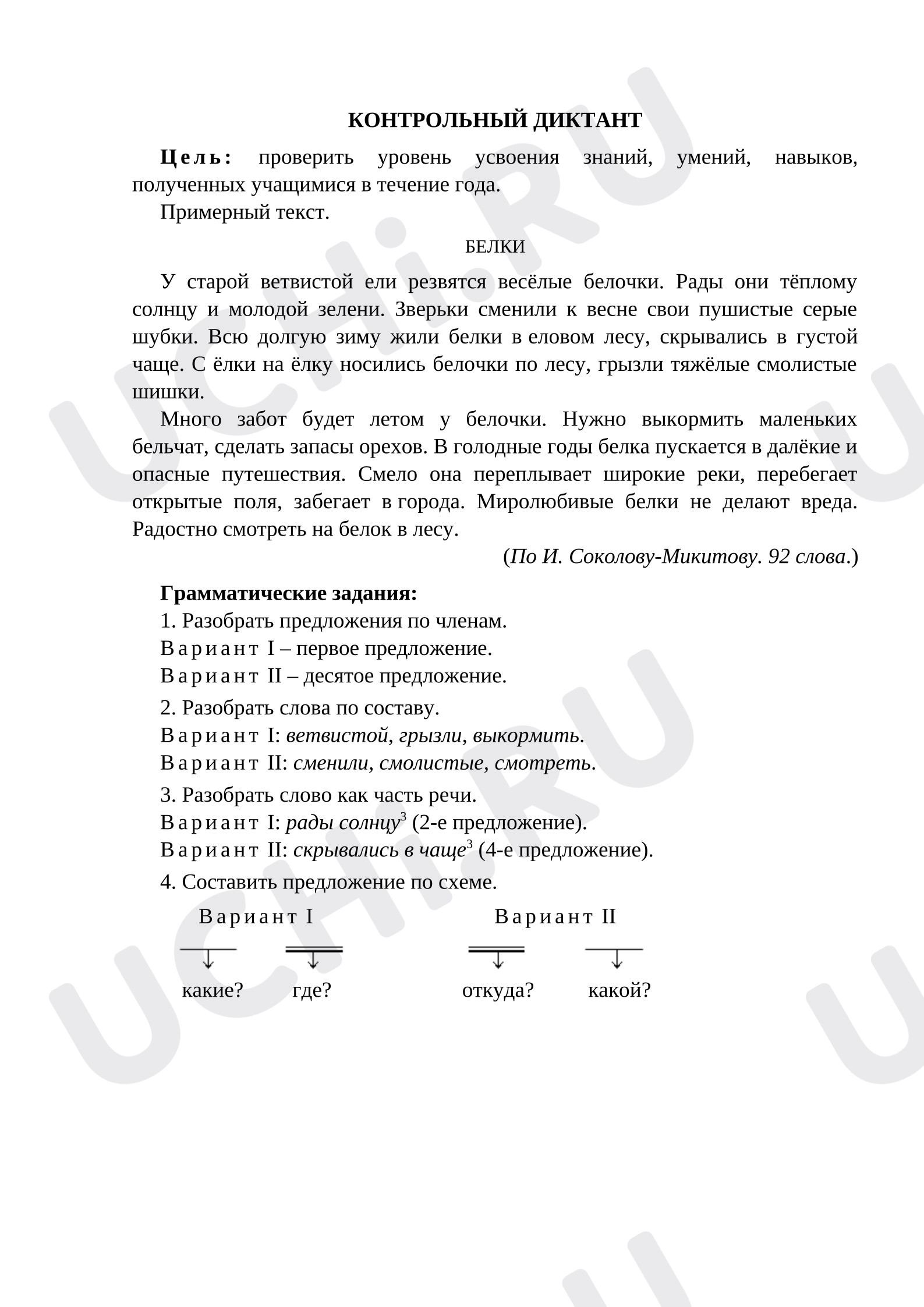 Предпросмотр материала Дидактический материал по русскому языку по теме: " Диктант".