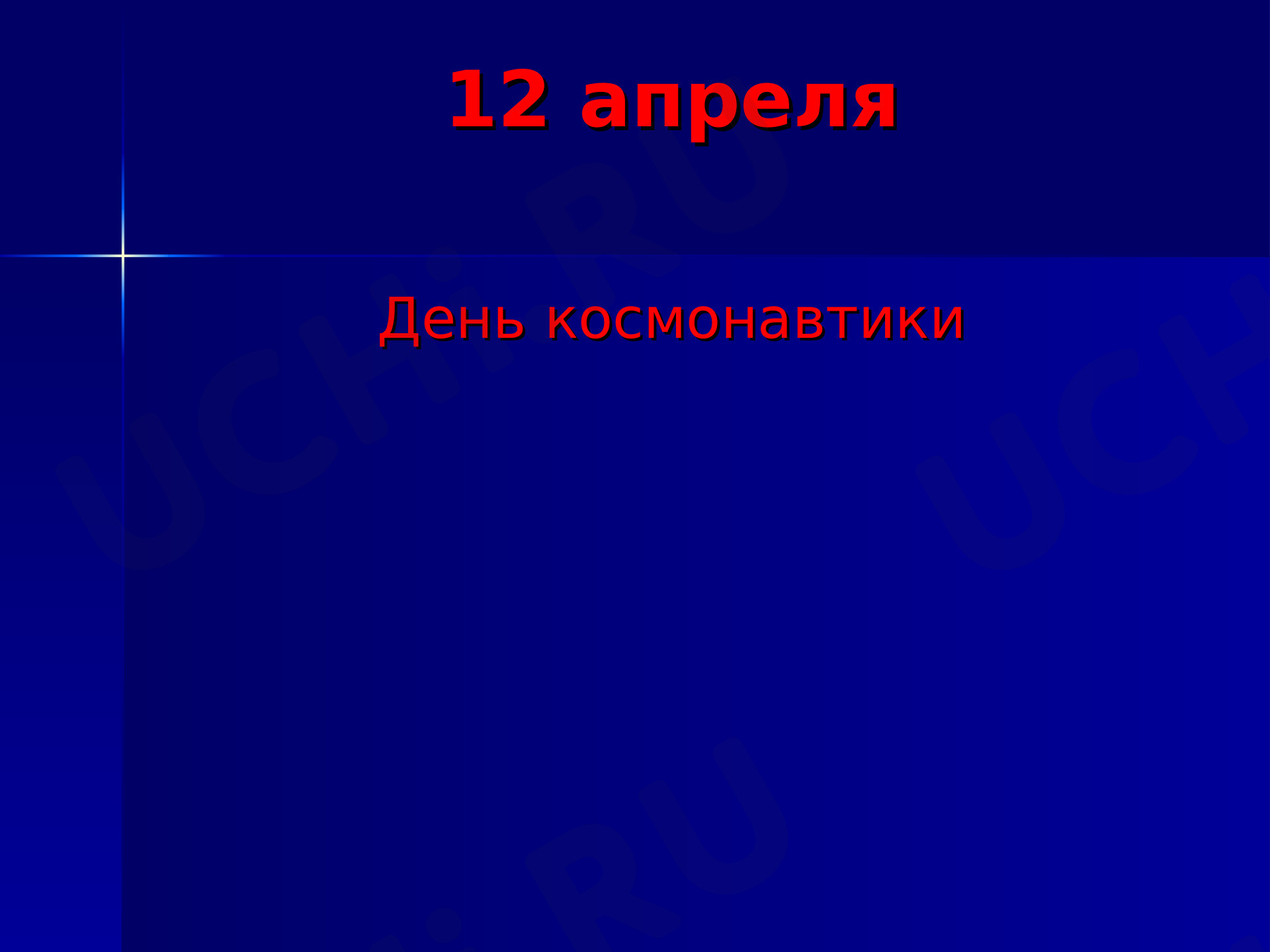 Предпросмотр материала «День Космонавтики»