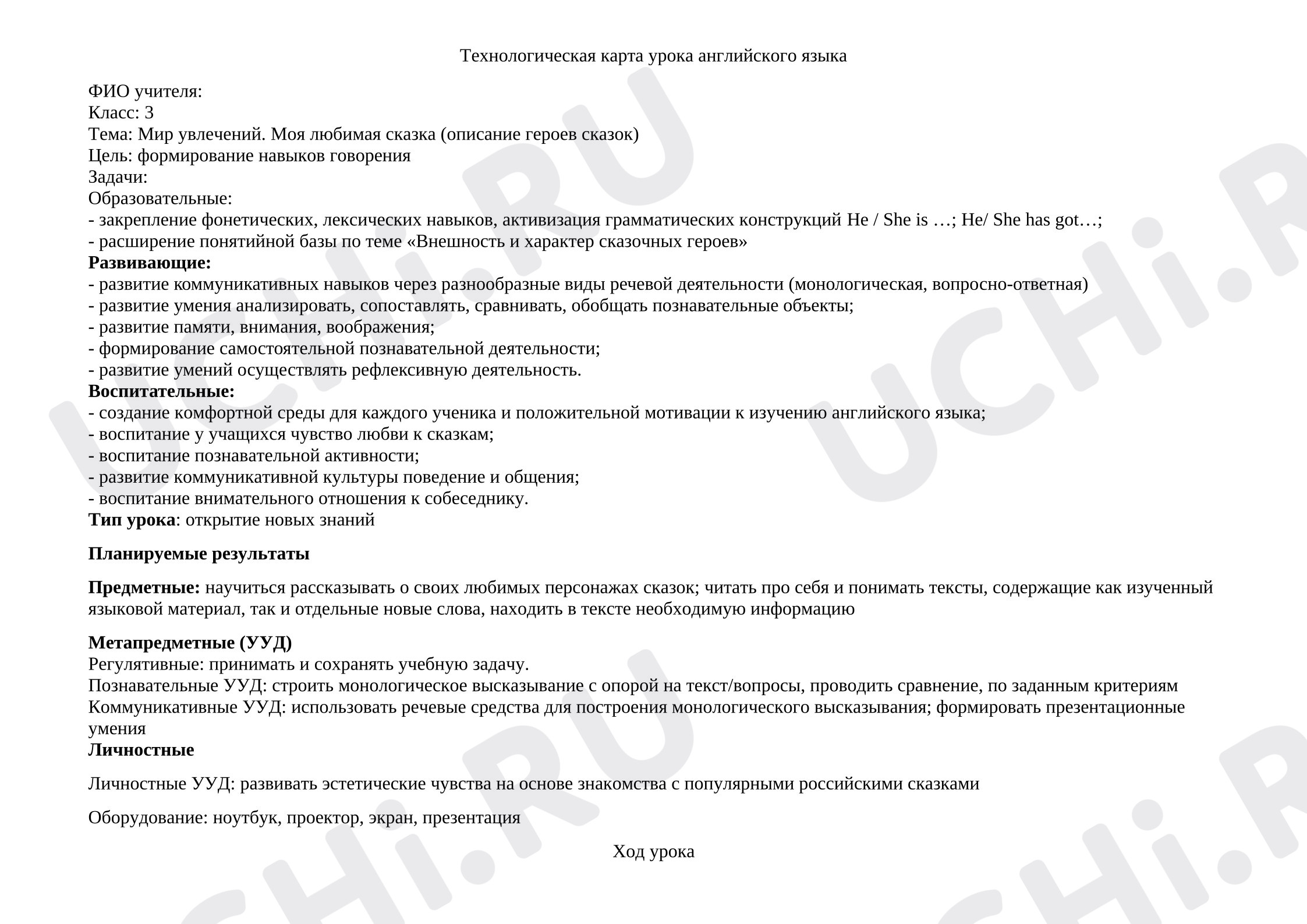 Предпросмотр материала Разработка урока английского языка. Моя любимая сказка.