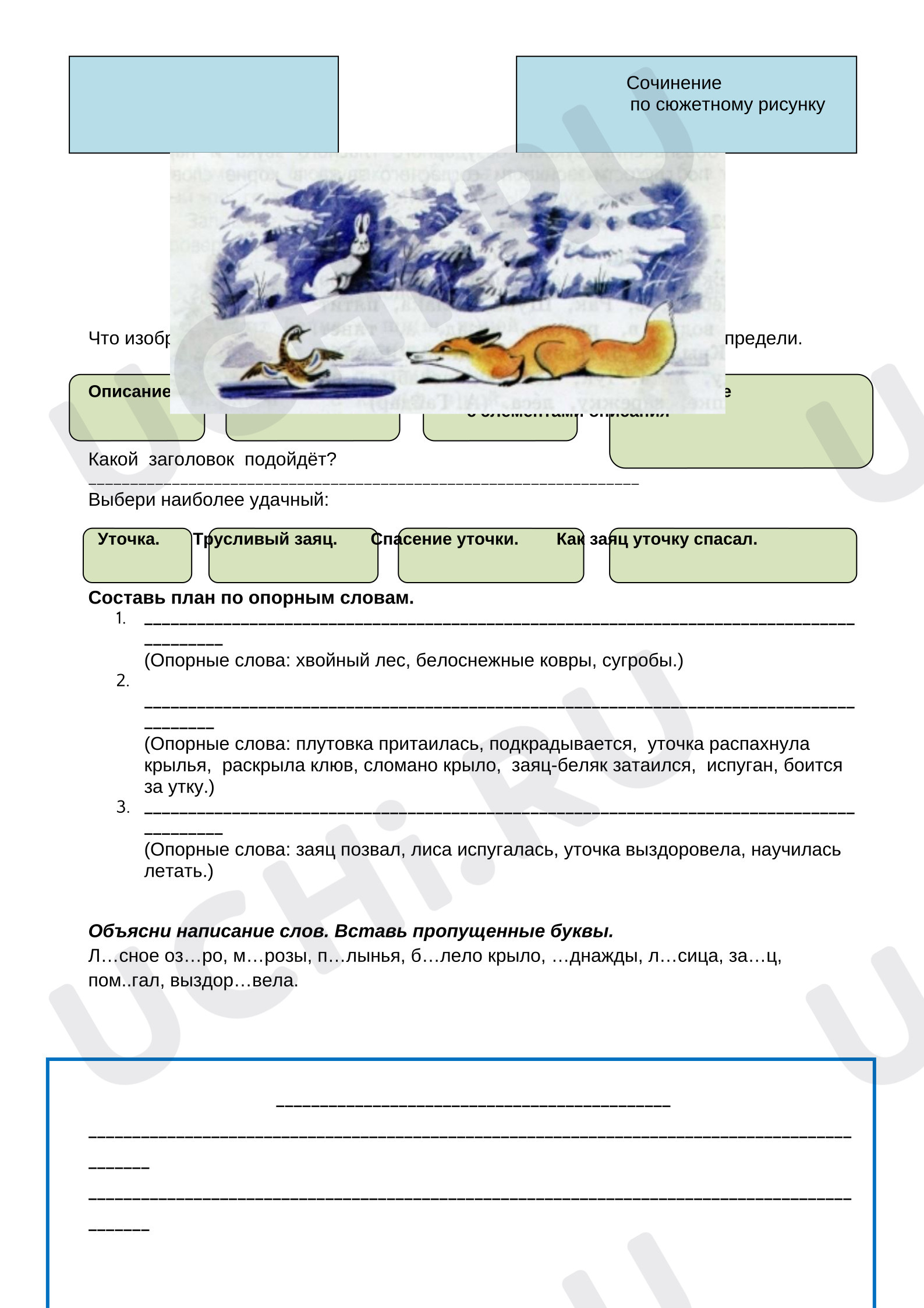 Предпросмотр материала Рабочий лист по русскому языку на тему. Обучающее сочинение по сюжетному рисунку. Как заяц спасал уточку.