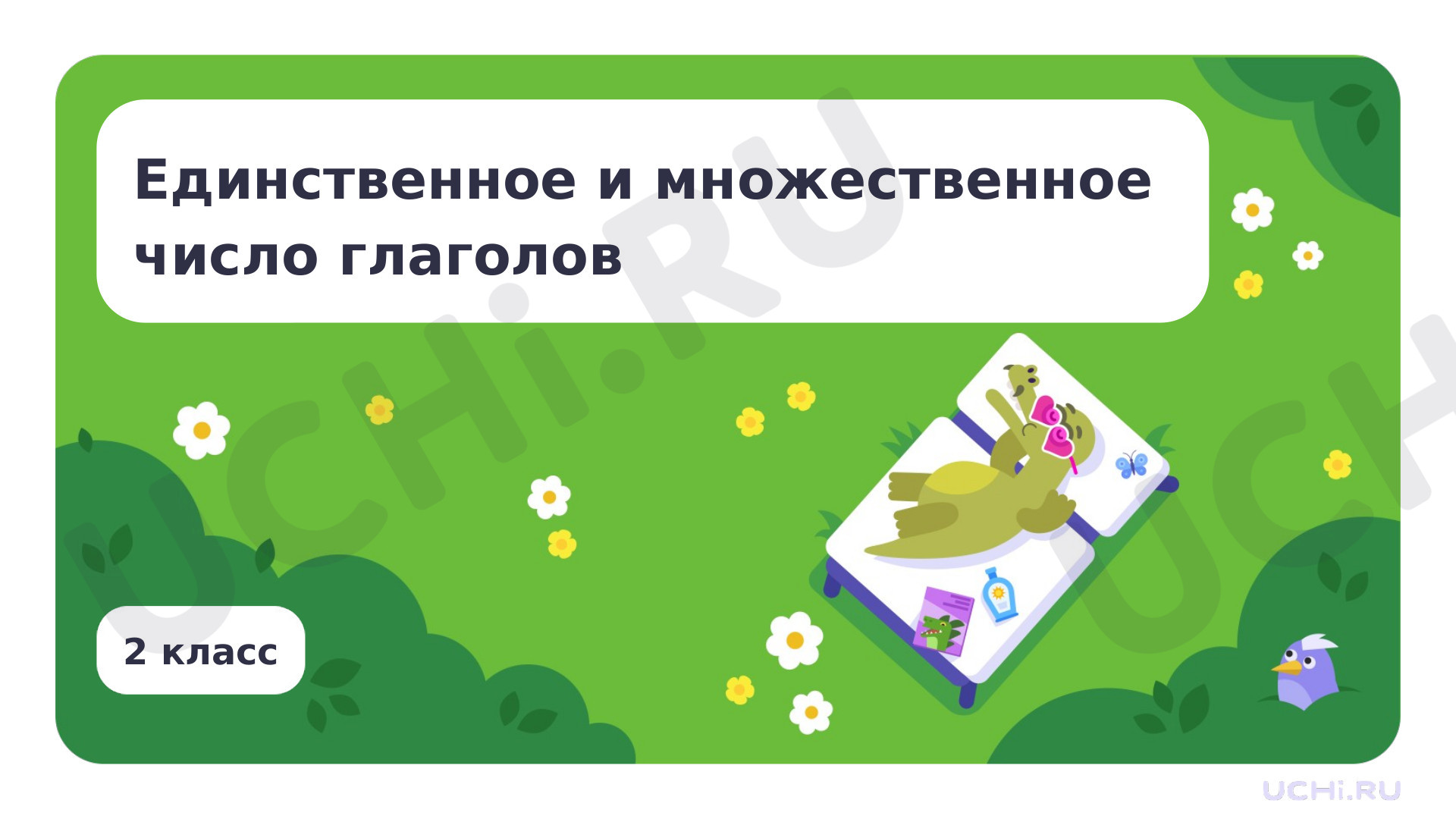 Предпросмотр материала Единственное и множественное число глаголов