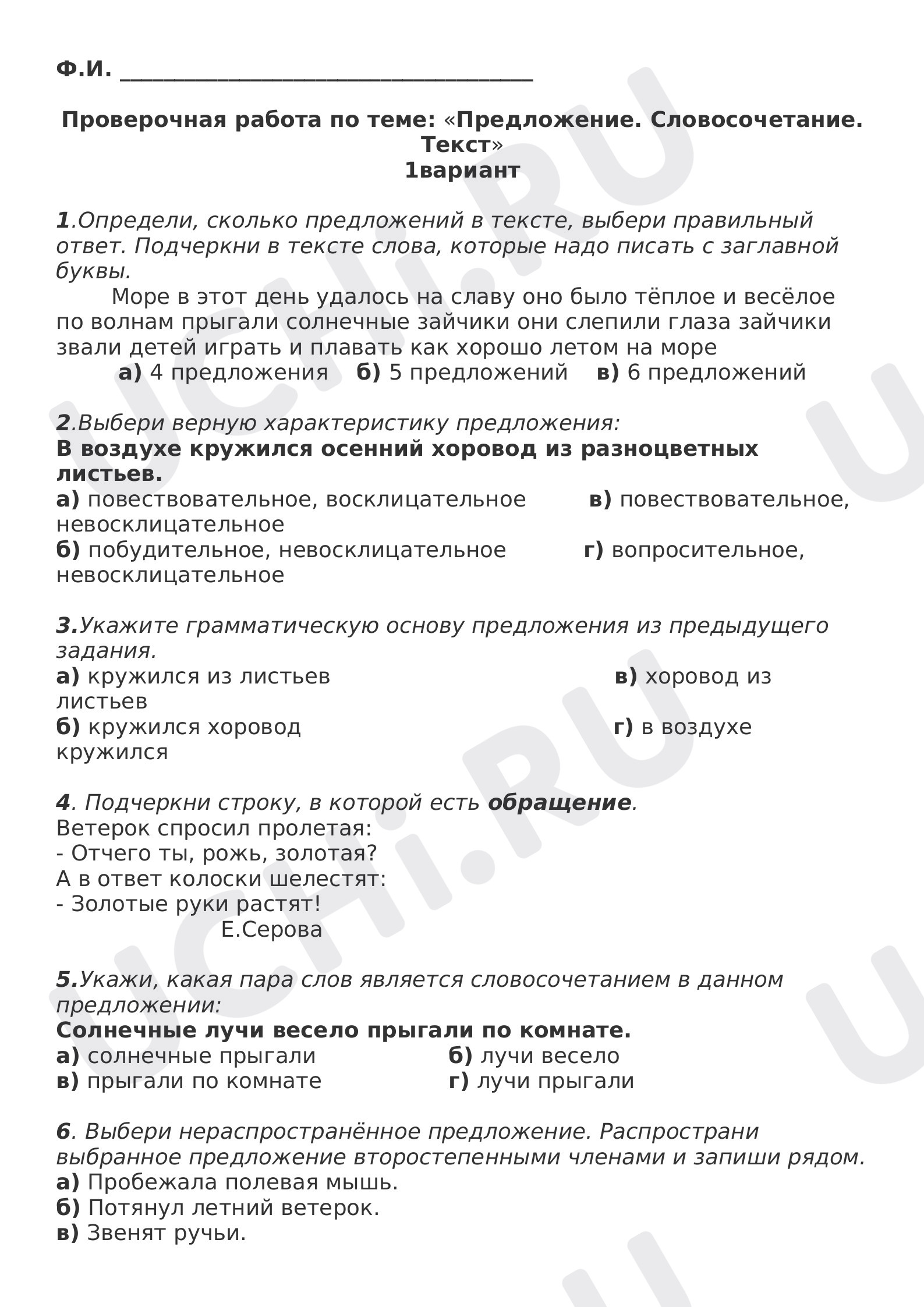 Предпросмотр материала Проверочная работа по теме: «Предложение. Словосочетание. Текст»