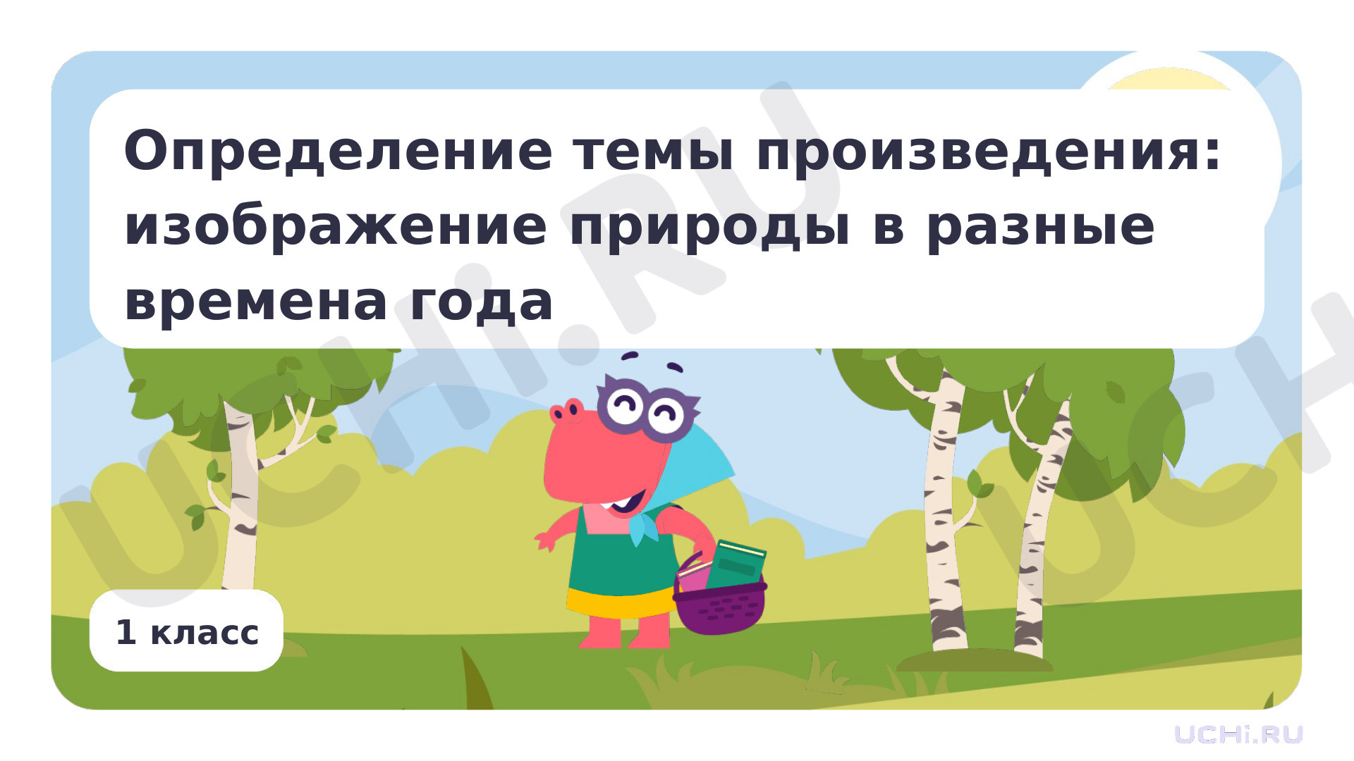 Предпросмотр материала Определение темы произведения: изображение природы в разные времена года