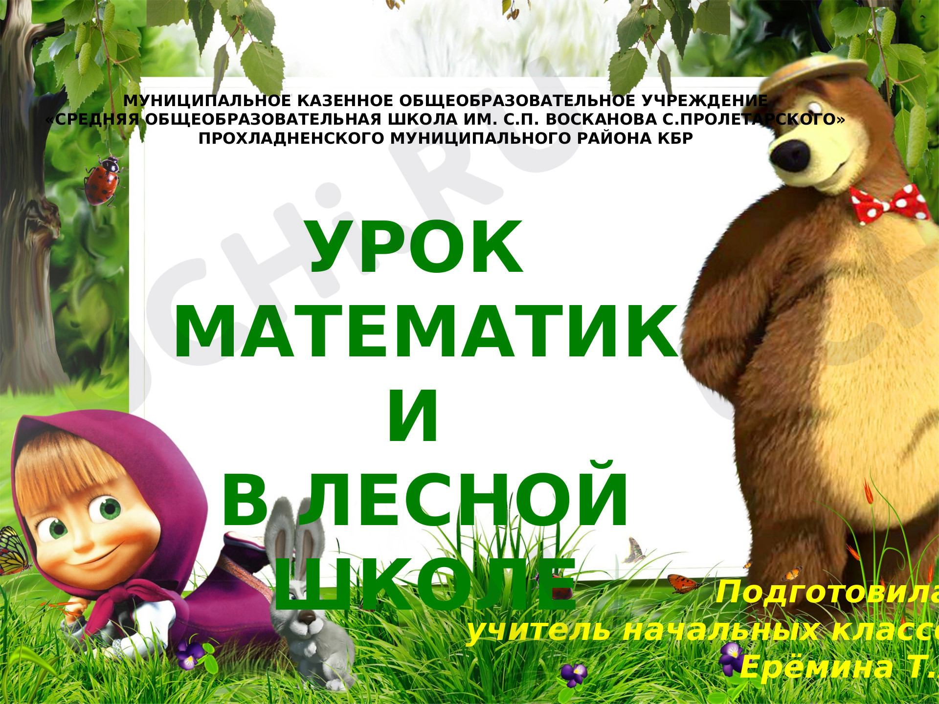 Предпросмотр материала Презентация к уроку математики по теме: Перестановка слагаемых