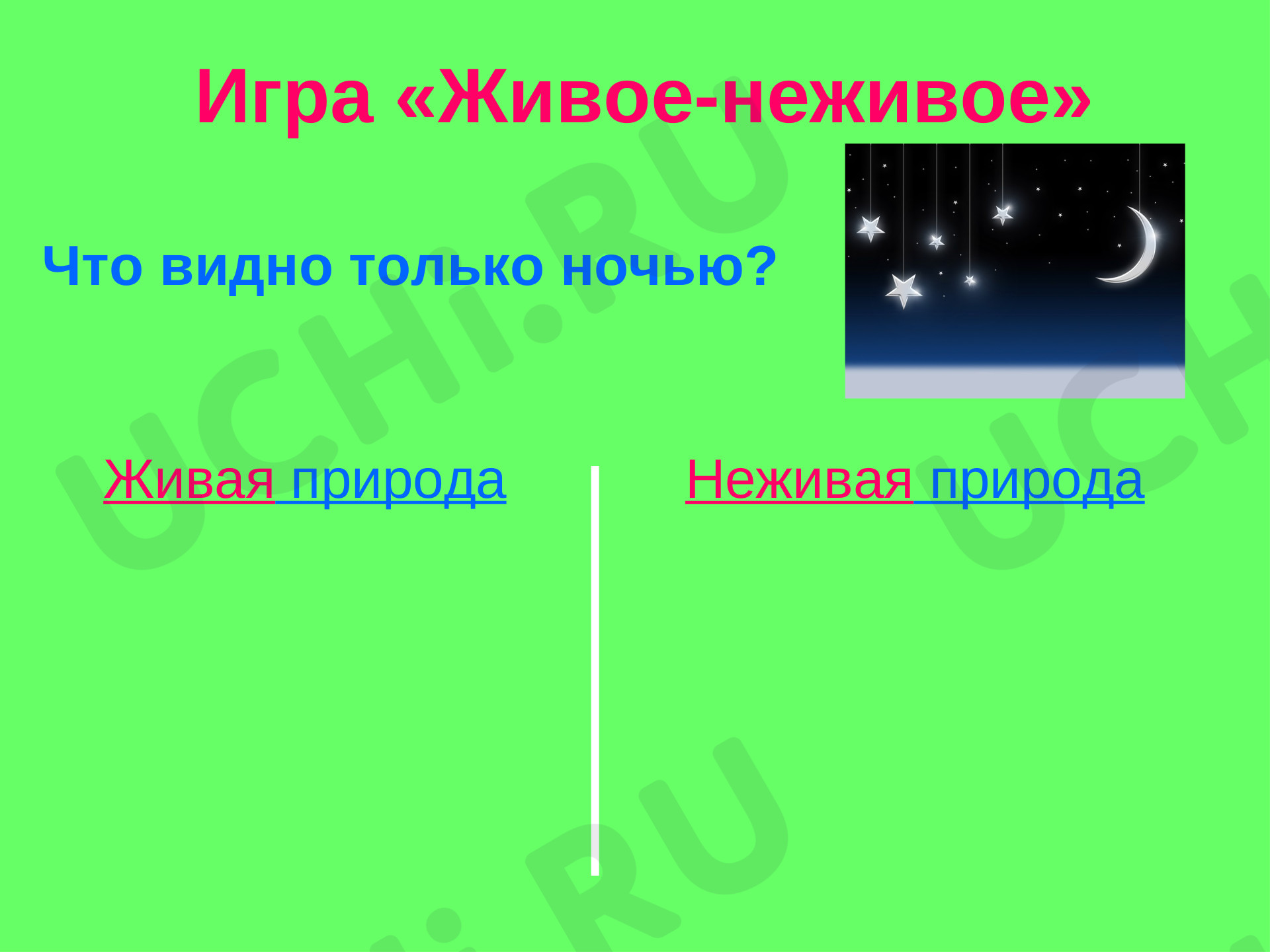 Живая и неживая природа картинки
