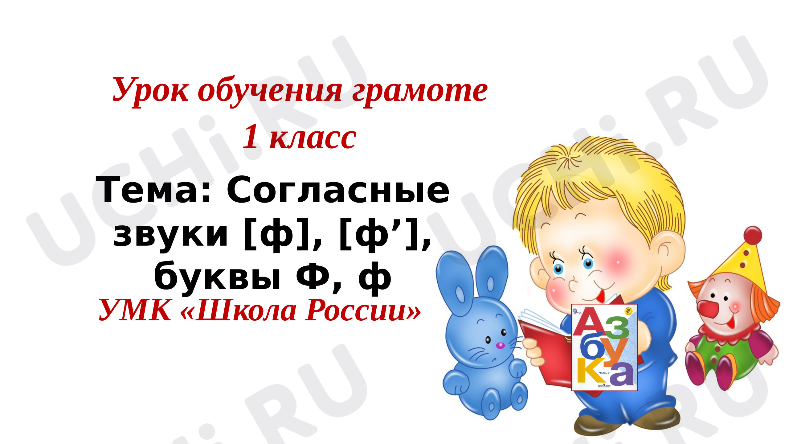 Предпросмотр материала Презентация к уроку обучения грамоте. Буква Ф.
