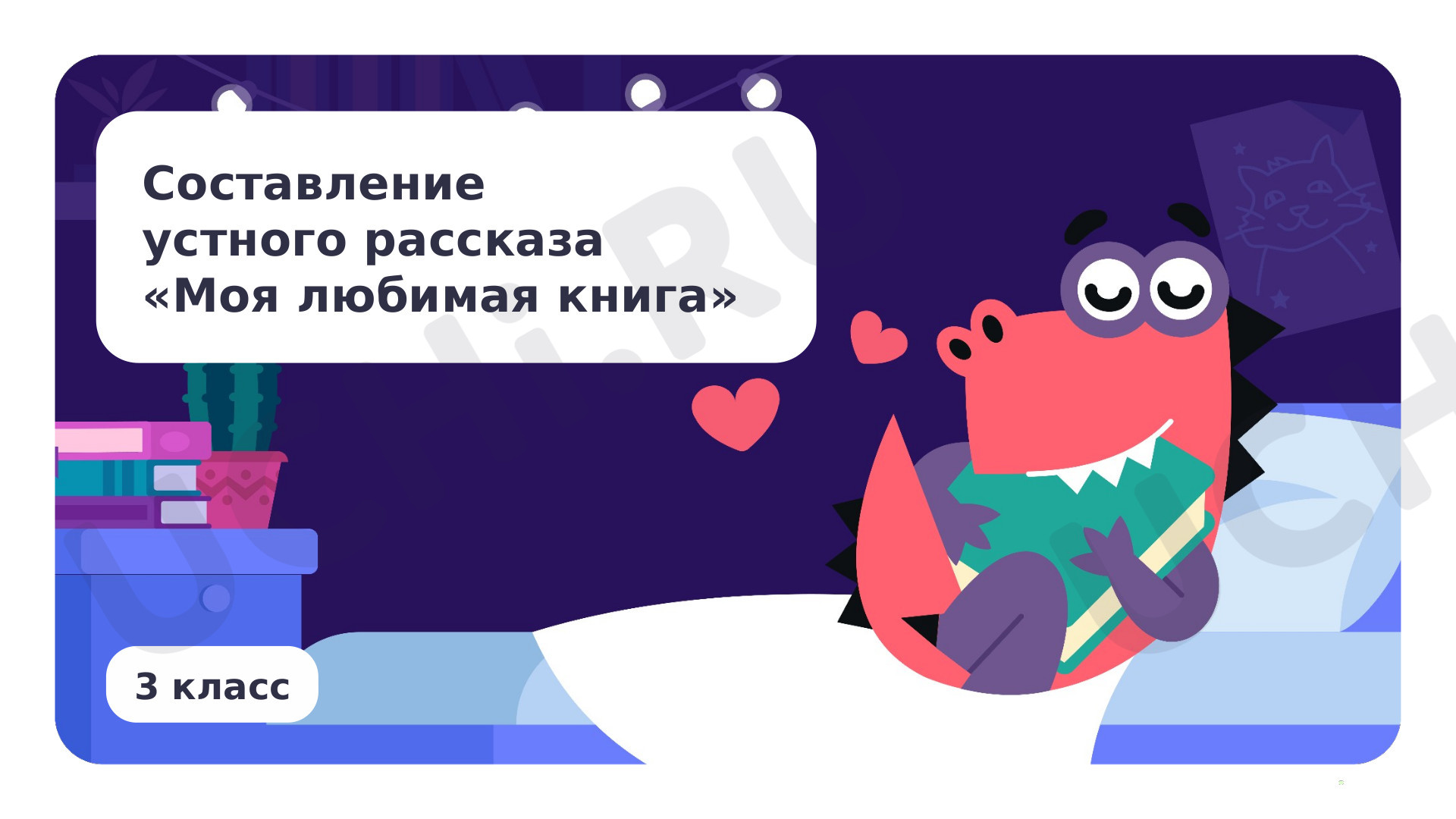 Предпросмотр материала Составление устного рассказа «Моя любимая книга»