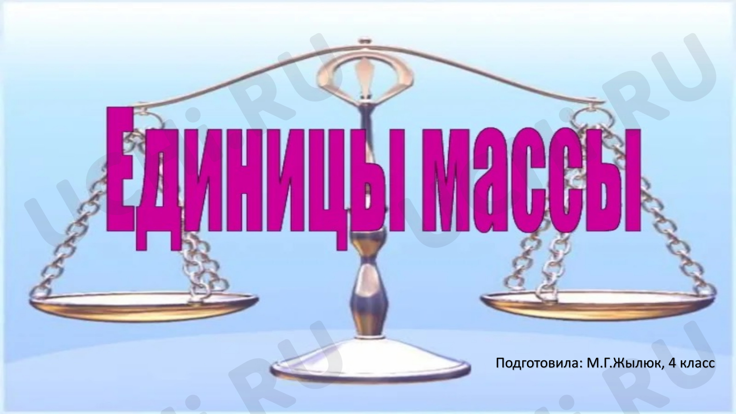Предпросмотр материала Презентация к уроку математики. Единицы массы. Тонна.Центнер.