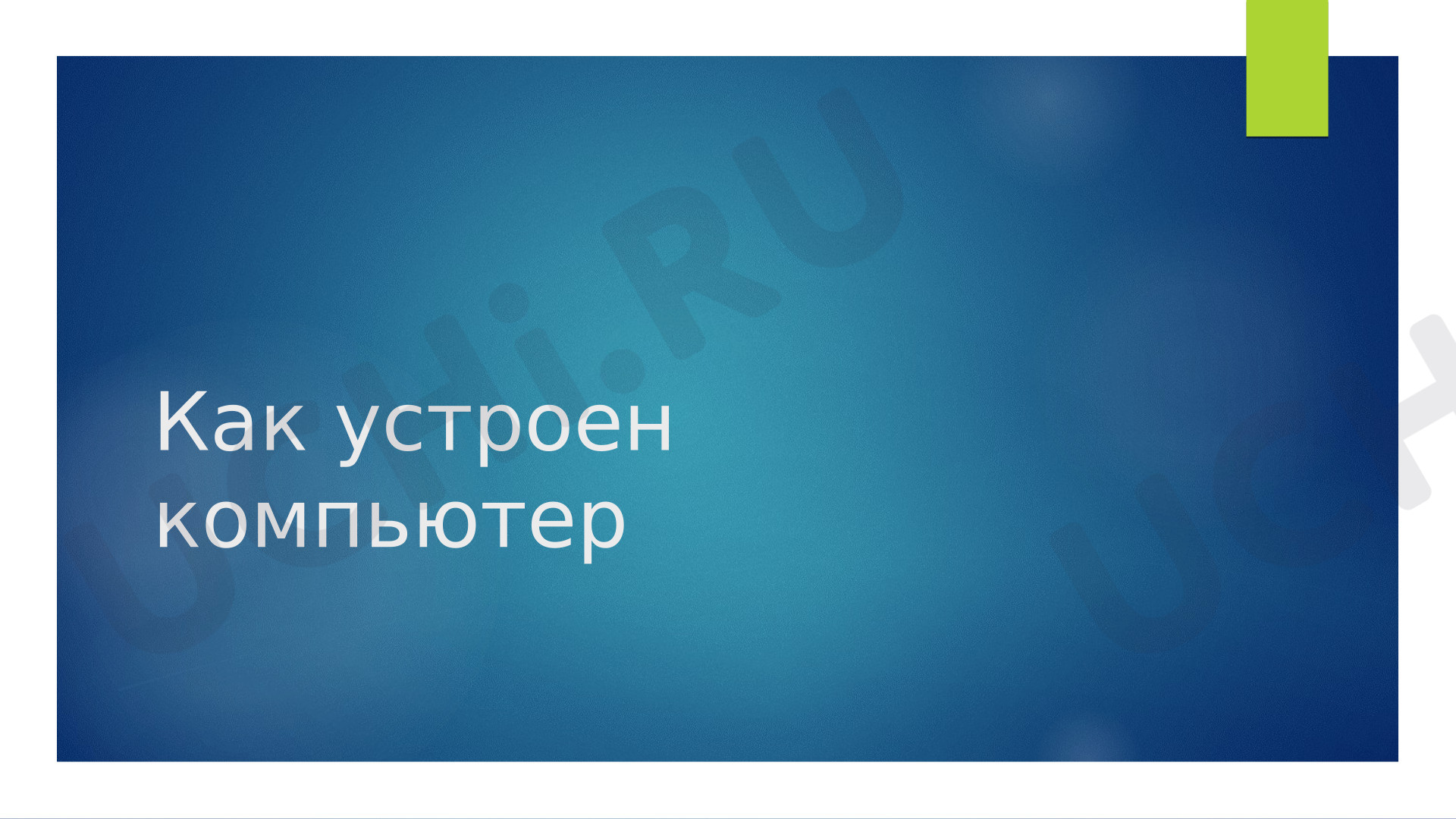Предпросмотр материала Презентация по теме: Как устроен компьютер