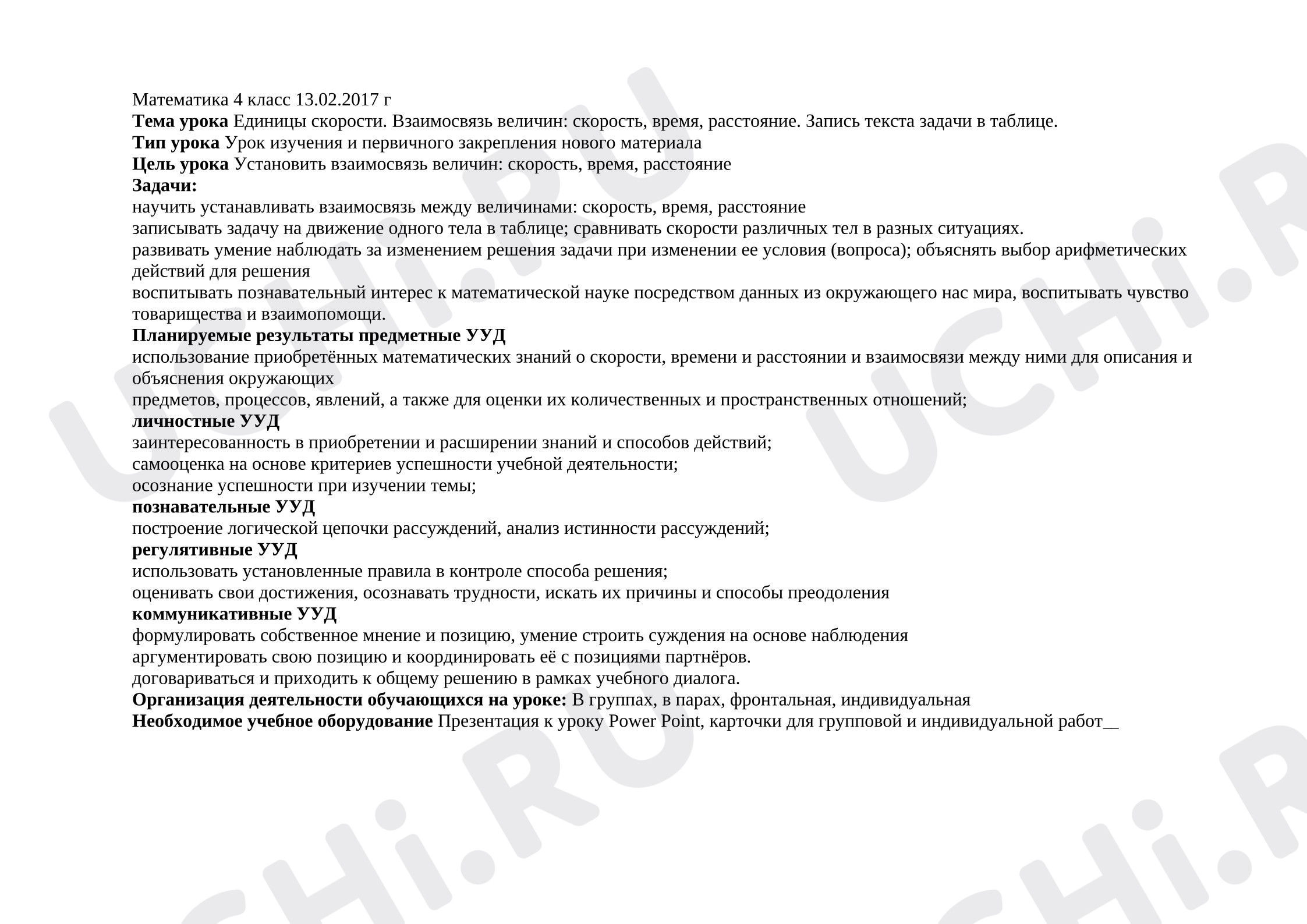Предпросмотр материала Конспект урока математики. Взаимосвязь величин скорость, время, расстояние.