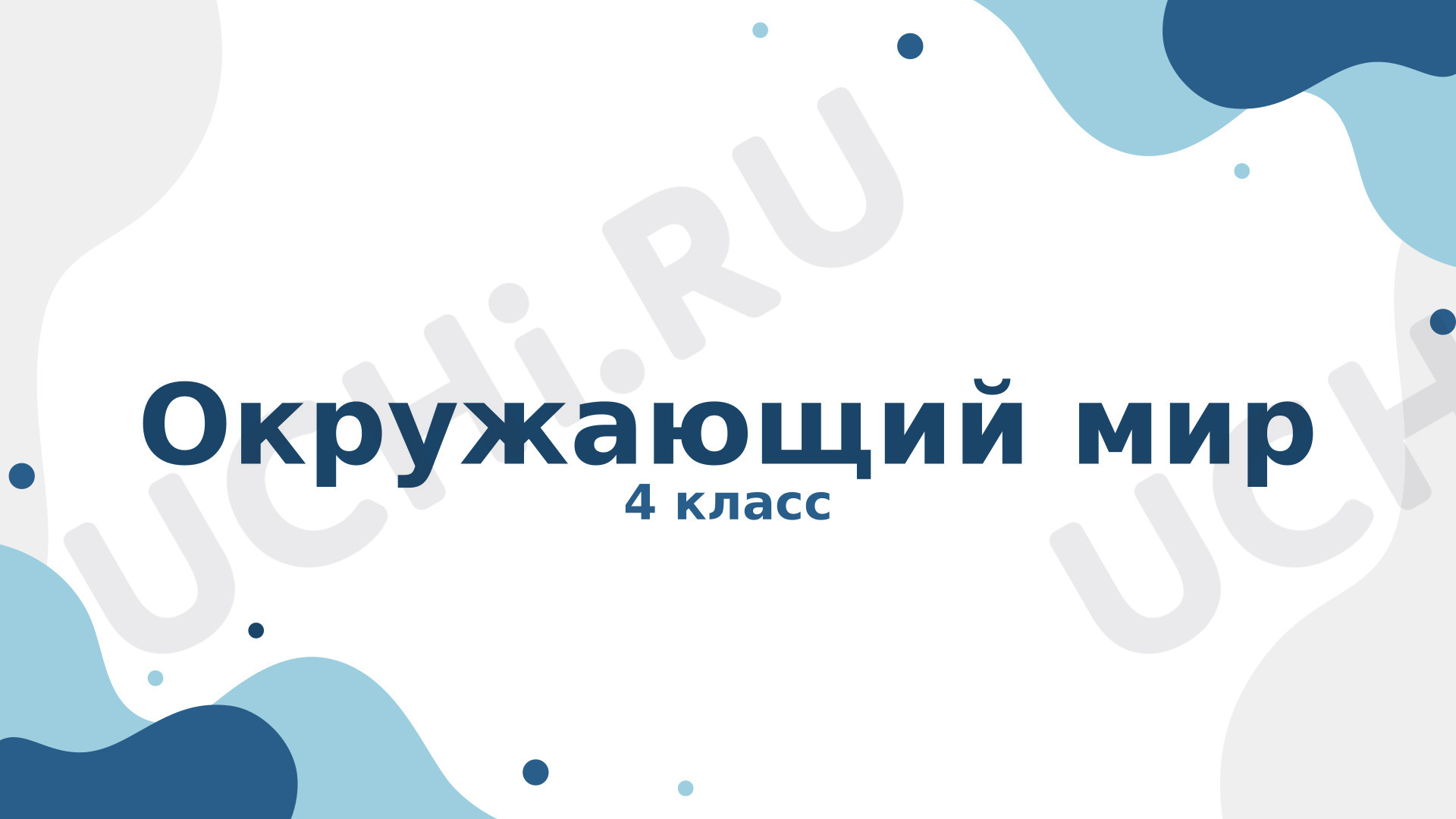 Предпросмотр материала Презентация к уроку окружающего мира в 4 классе по теме: «Жизнь в пресных водах».