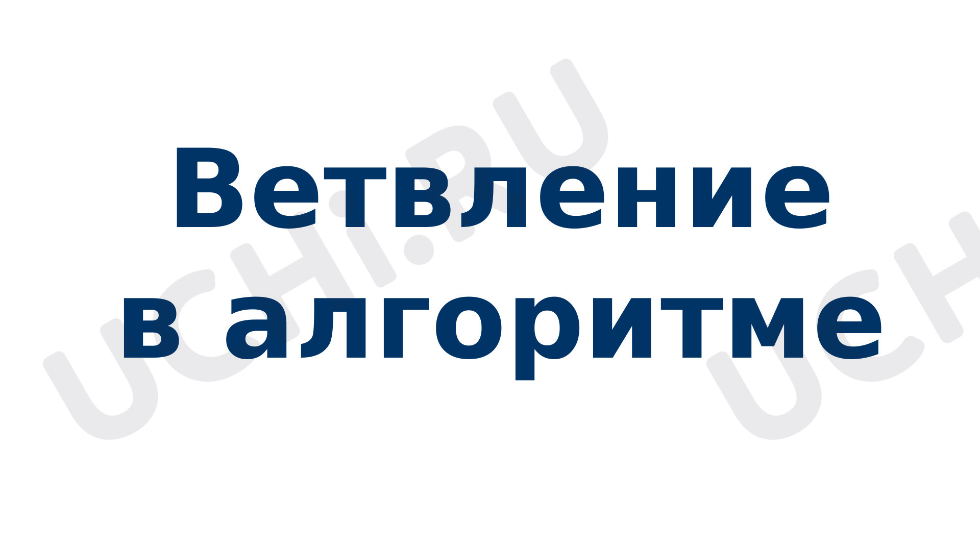 Предпросмотр материала Ветвление  в алгоритме