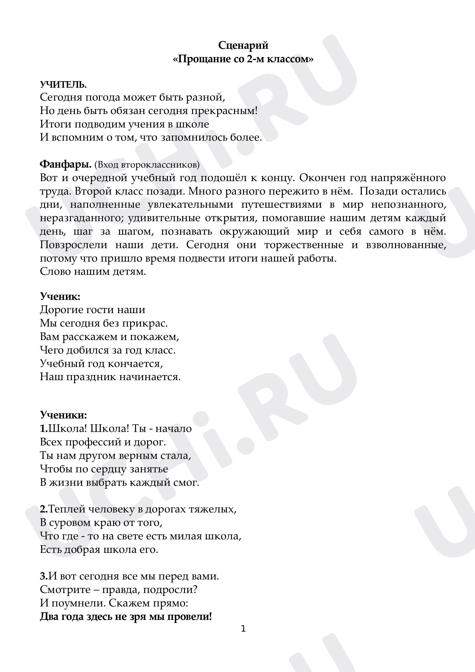Предпросмотр материала Сценарий праздника "Прощай, 2 класс"